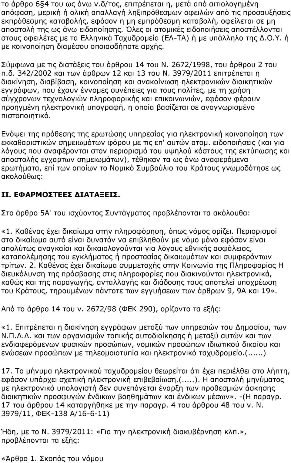 αποστολή της ως άνω ειδοποίησης. Όλες οι ατομικές ειδοποιήσεις αποστέλλονται στους οφειλέτες με τα Ελληνικά Ταχυδρομεία (ΕΛ-ΤΑ) ή με υπάλληλο της Δ.Ο.Υ. ή με κοινοποίηση διαμέσου οποιασδήποτε αρχής.