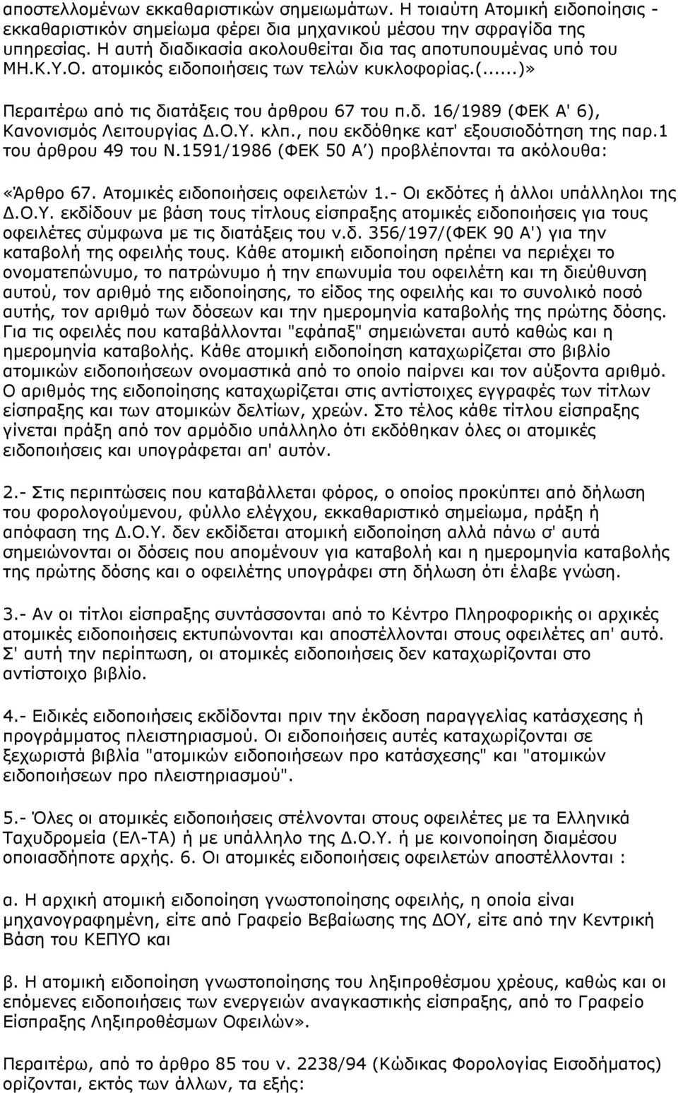 Ο.Υ. κλπ., που εκδόθηκε κατ' εξουσιοδότηση της παρ.1 του άρθρου 49 του Ν.1591/1986 (ΦΕΚ 50 Α ) προβλέπονται τα ακόλουθα: «Άρθρο 67. Ατομικές ειδοποιήσεις οφειλετών 1.