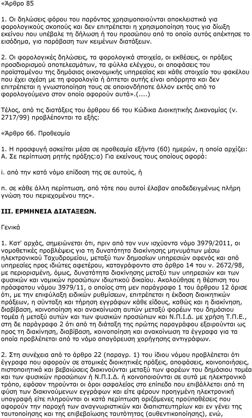 αυτός απέκτησε το εισόδημα, για παράβαση των κειμένων διατάξεων. 2.