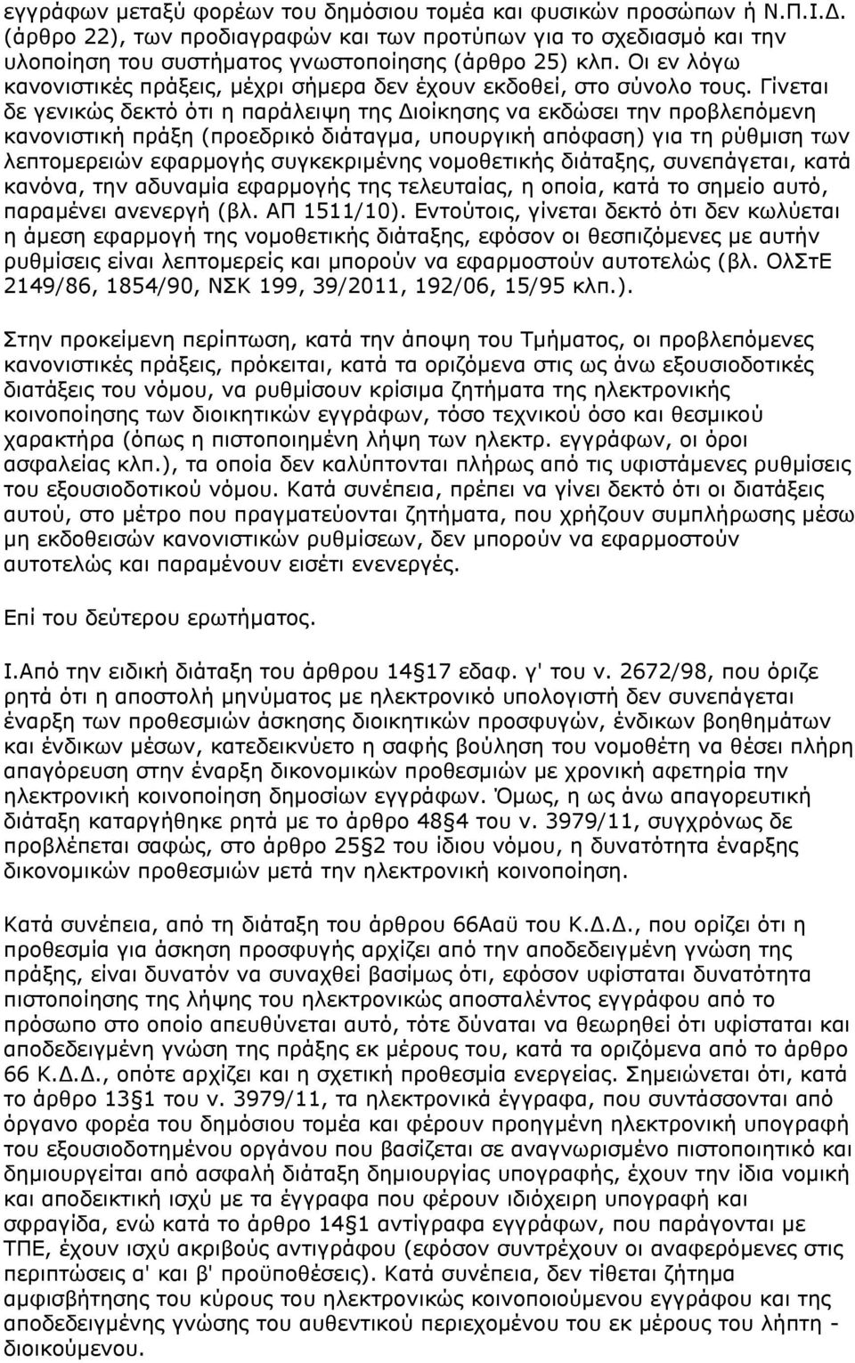 Γίνεται δε γενικώς δεκτό ότι η παράλειψη της Διοίκησης να εκδώσει την προβλεπόμενη κανονιστική πράξη (προεδρικό διάταγμα, υπουργική απόφαση) για τη ρύθμιση των λεπτομερειών εφαρμογής συγκεκριμένης