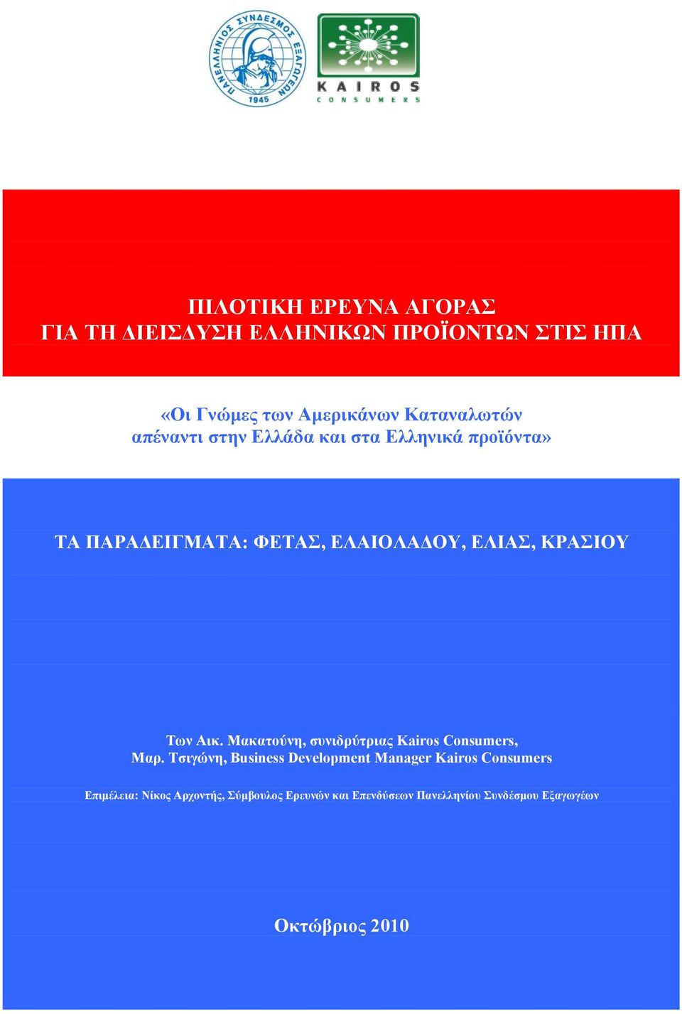 ΚΡΑΣΙΟΥ Των Αικ. Μακατούνη, συνιδρύτριας Kairos Consumers, Μαρ.