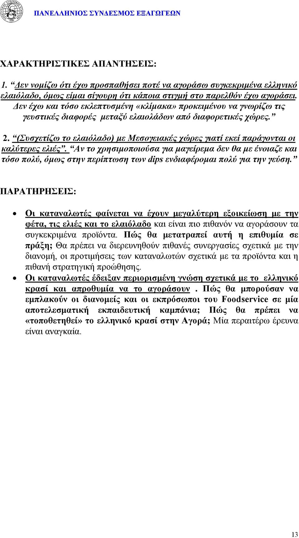 (Συσχετίζω το ελαιόλαδο) με Μεσογειακές χώρες γιατί εκεί παράγονται οι καλύτερες ελιές.