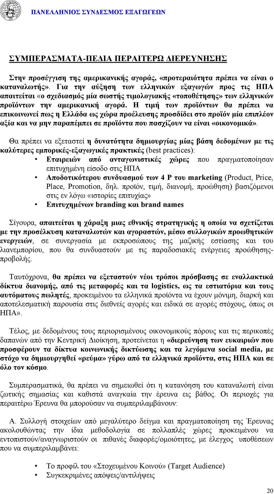 Η τιμή των προϊόντων θα πρέπει να επικοινωνεί πως η Ελλάδα ως χώρα προέλευσης προσδίδει στο προϊόν μία επιπλέον αξία και να μην παραπέμπει σε προϊόντα που πασχίζουν να είναι «οικονομικά».