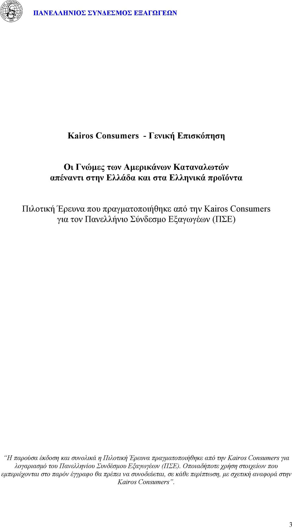 Πιλοτική Έρευνα πραγματοποιήθηκε από την Kairos Consumers για λογαριασμό του Πανελληνίου Συνδέσμου Εξαγωγέων (ΠΣΕ).