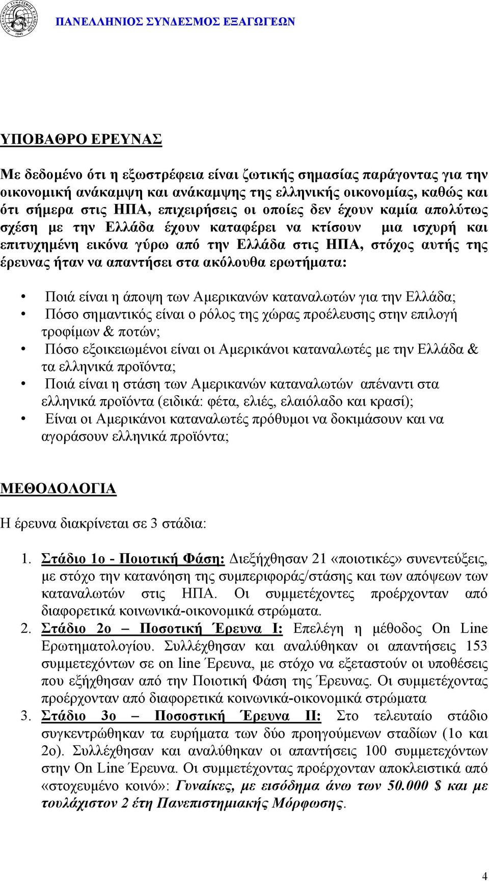 ερωτήματα: Ποιά είναι η άποψη των Αμερικανών καταναλωτών για την Ελλάδα; Πόσο σημαντικός είναι ο ρόλος της χώρας προέλευσης στην επιλογή τροφίμων & ποτών; Πόσο εξοικειωμένοι είναι οι Αμερικάνοι