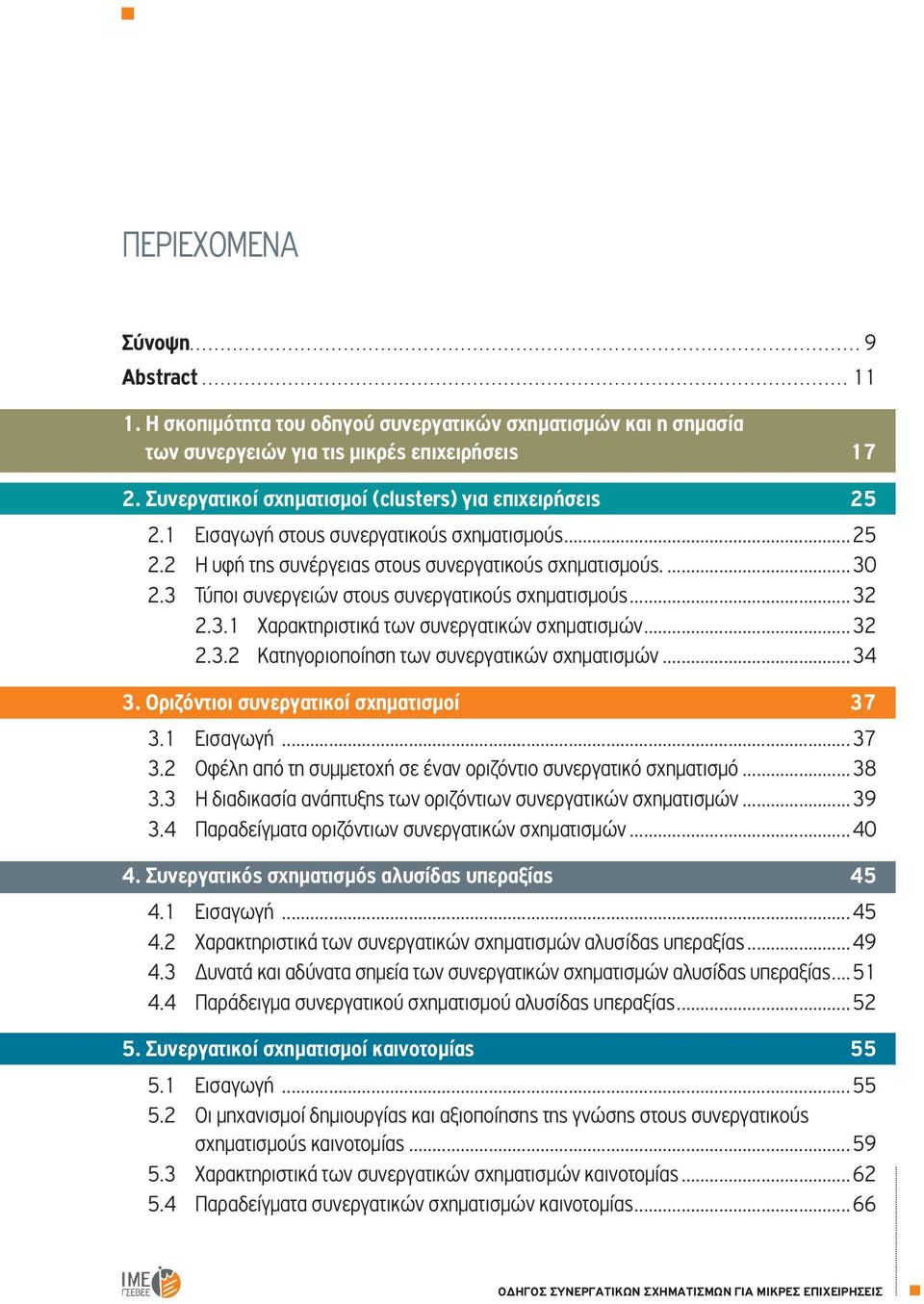 3 Τύποι συνεργειών στους συνεργατικούς σχηματισμούς...32 2.3.1 Χαρακτηριστικά των συνεργατικών σχηματισμών...32 2.3.2 Κατηγοριοποίηση των συνεργατικών σχηματισμών...34 3.