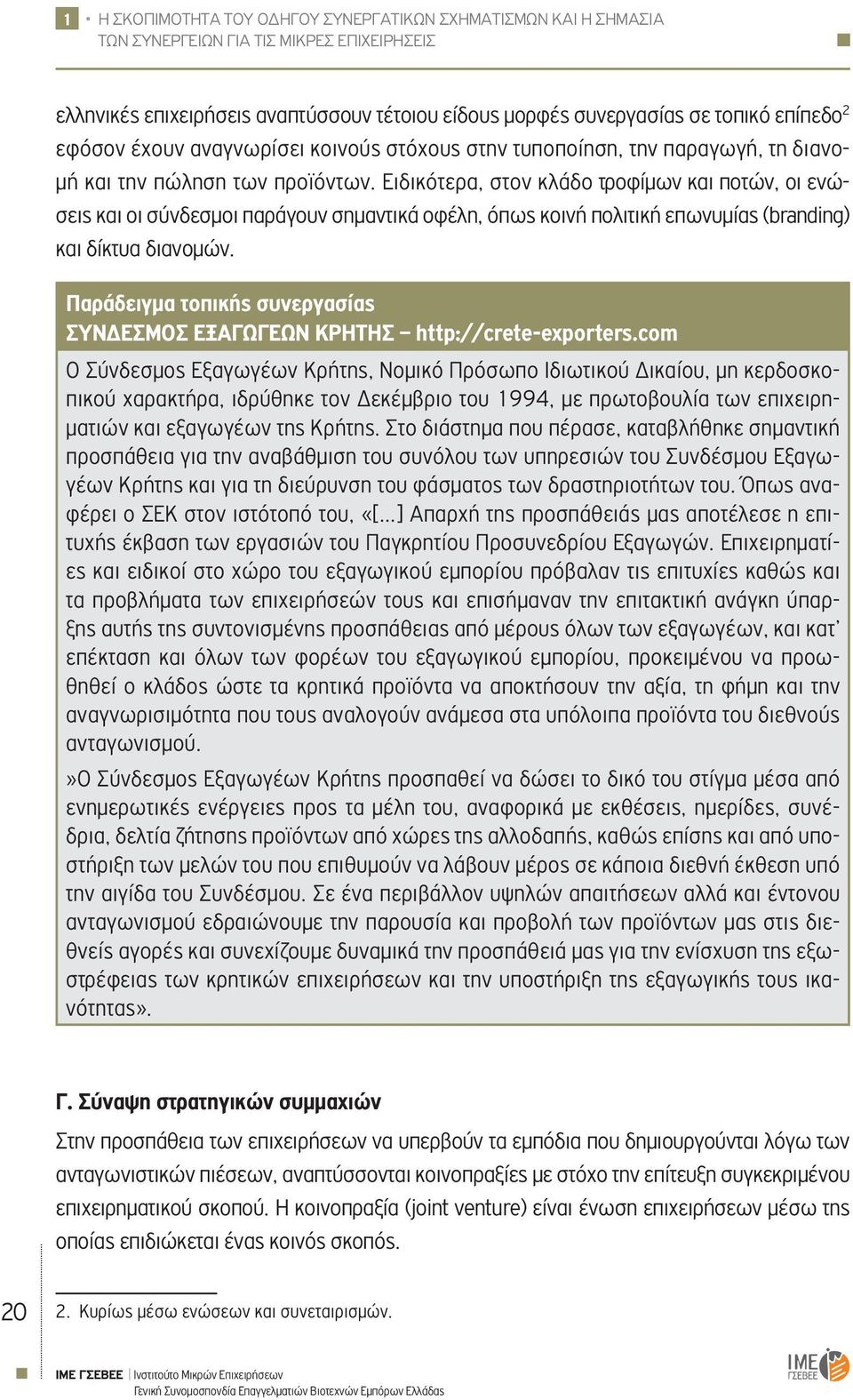 Ειδικότερα, στον κλάδο τροφίμων και ποτών, οι ενώσεις και οι σύνδεσμοι παράγουν σημαντικά οφέλη, όπως κοινή πολιτική επωνυμίας (branding) και δίκτυα διανομών.