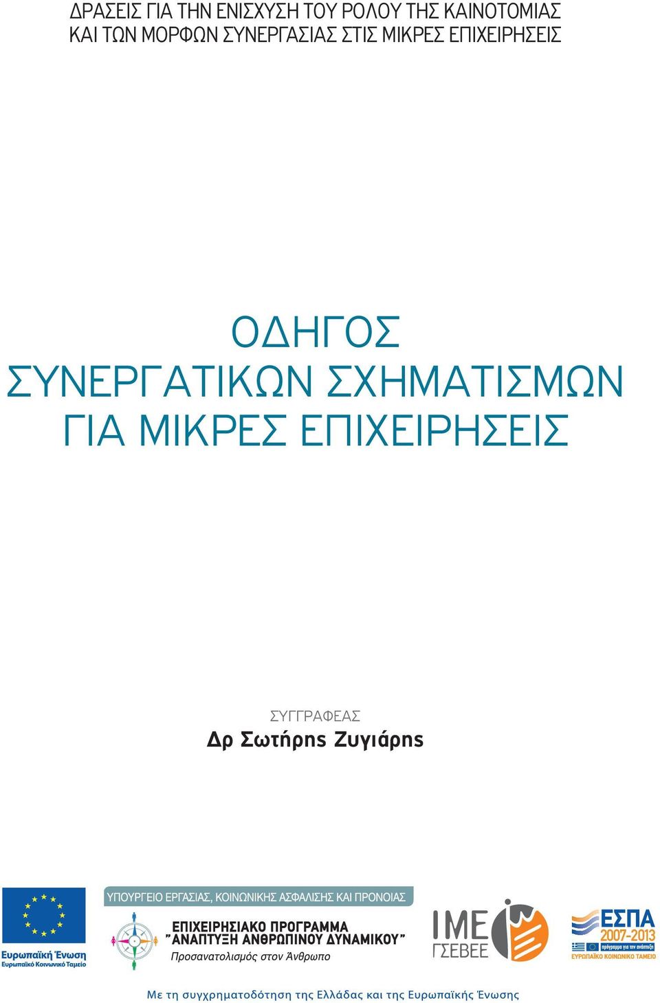 ΜΙΚΡΕΣ ΕΠΙΧΕΙΡΗΣΕΙΣ ΟΔΗΓΟΣ ΣΥΝΕΡΓΑΤΙΚΩΝ