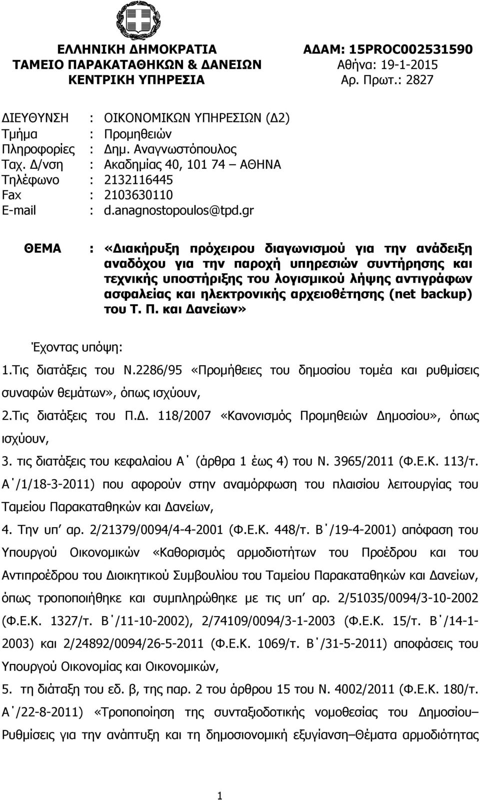 gr ΘΕΜΑ : «ιακήρυξη πρόχειρου διαγωνισµού για την ανάδειξη αναδόχου για την παροχή υπηρεσιών συντήρησης και τεχνικής υποστήριξης του λογισµικού λήψης αντιγράφων ασφαλείας και ηλεκτρονικής