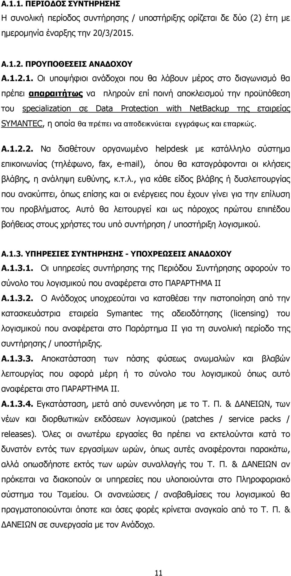 αποδεικνύεται εγγράφως και επαρκώς. Α.1.2.2. Να διαθέτουν οργανωµένο helpdesk µε κατάλληλο σύστηµα επικοινωνίας (τηλέφωνο, fax, e-mail), όπου θα καταγράφονται οι κλήσεις βλάβης, η ανάληψη ευθύνης, κ.