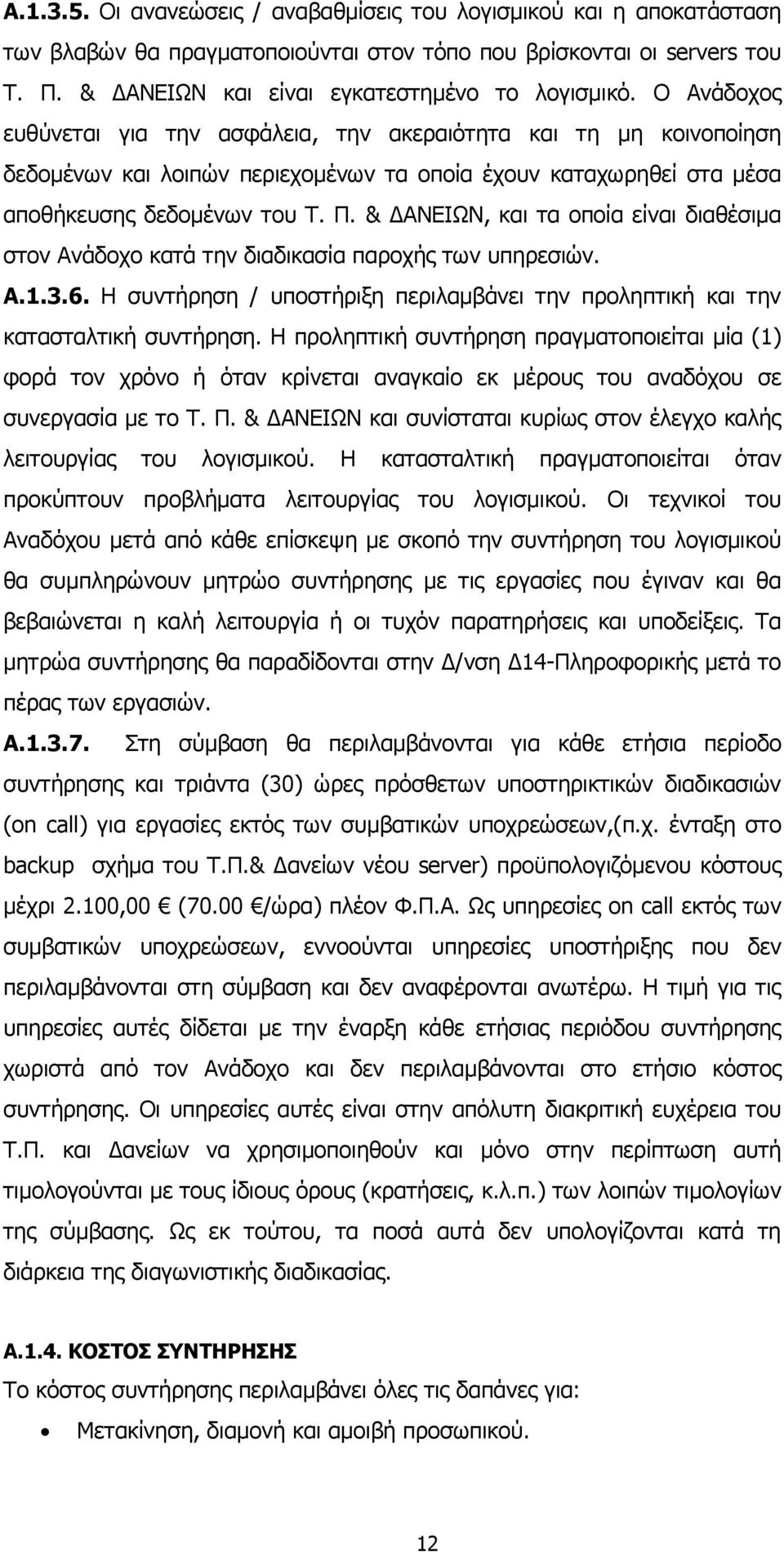 & ΑΝΕΙΩΝ, και τα οποία είναι διαθέσιµα στον Ανάδοχο κατά την διαδικασία παροχής των υπηρεσιών. Α.1.3.6. Η συντήρηση / υποστήριξη περιλαµβάνει την προληπτική και την κατασταλτική συντήρηση.