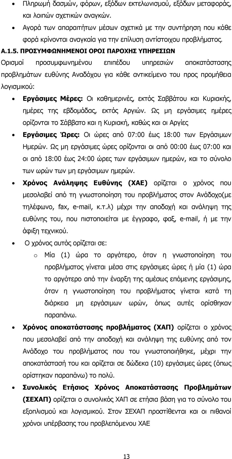 ΠΡΟΣΥΜΦΩΝΗΜΕΝΟΙ ΟΡΟΙ ΠΑΡΟΧΗΣ ΥΠΗΡΕΣΙΩΝ Ορισµοί προσυµφωνηµένου επιπέδου υπηρεσιών αποκατάστασης προβληµάτων ευθύνης Αναδόχου για κάθε αντικείµενο του προς προµήθεια λογισµικού: Εργάσιµες Μέρες: Οι