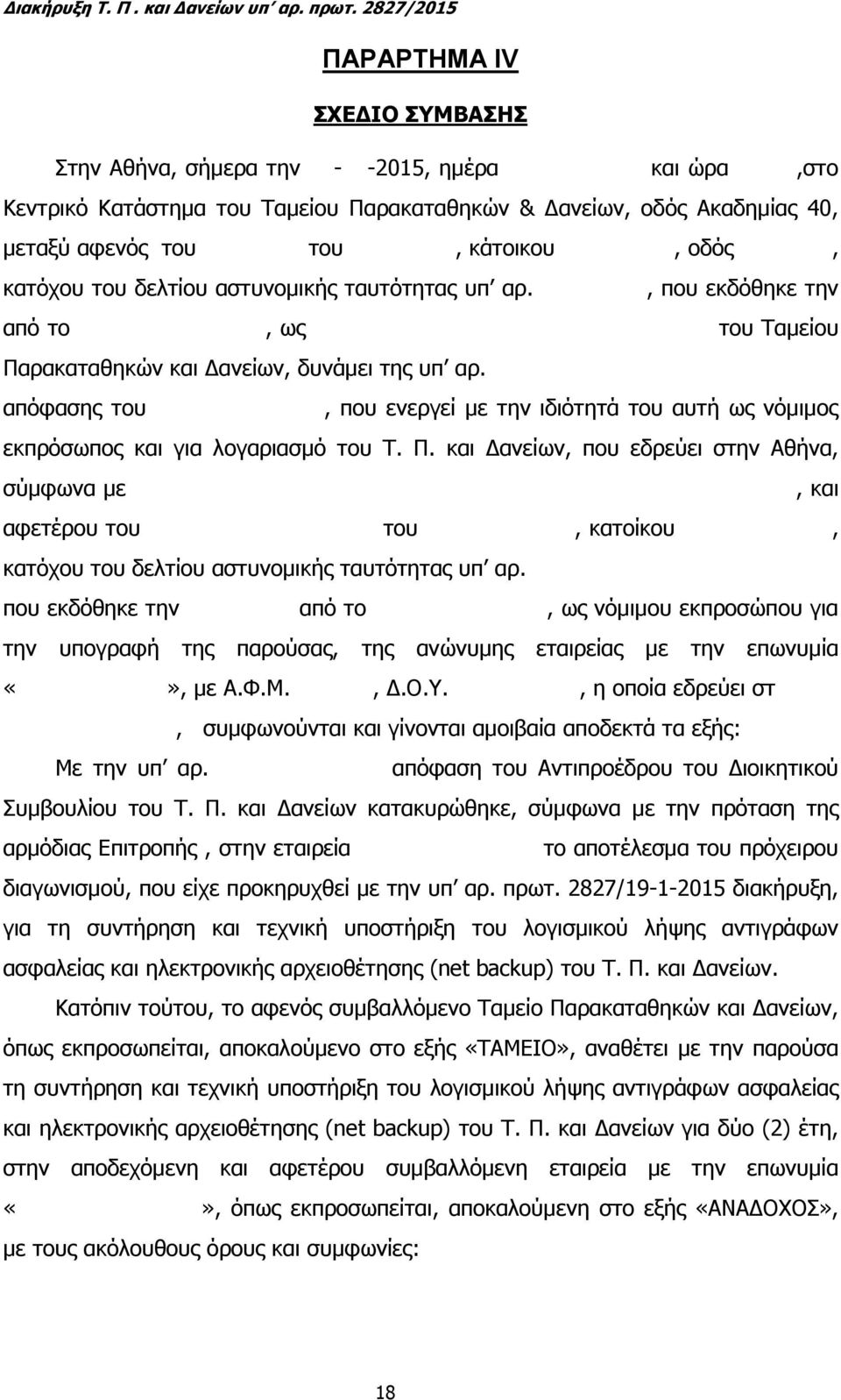 οδός, κατόχου του δελτίου αστυνοµικής ταυτότητας υπ αρ., που εκδόθηκε την από το, ως του Ταµείου Παρακαταθηκών και ανείων, δυνάµει της υπ αρ.