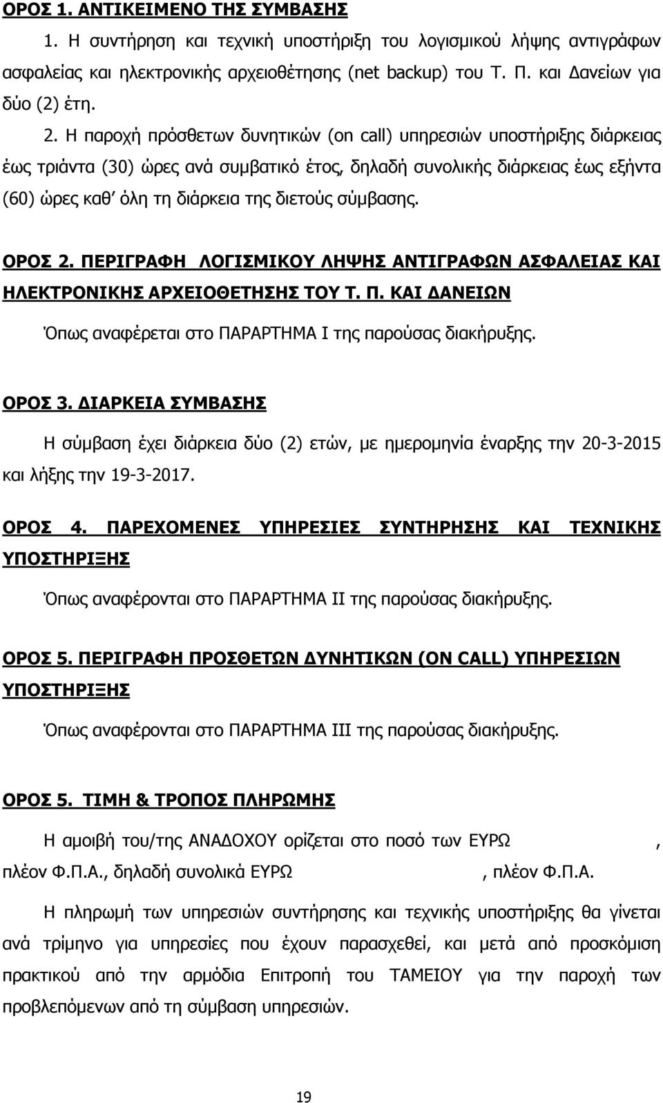 σύµβασης. ΟΡΟΣ 2. ΠΕΡΙΓΡΑΦΗ ΛΟΓΙΣΜΙΚΟΥ ΛΗΨΗΣ ΑΝΤΙΓΡΑΦΩΝ ΑΣΦΑΛΕΙΑΣ ΚΑΙ ΗΛΕΚΤΡΟΝΙΚΗΣ ΑΡΧΕΙΟΘΕΤΗΣΗΣ ΤΟΥ Τ. Π. ΚΑΙ ΑΝΕΙΩΝ Όπως αναφέρεται στο ΠΑΡΑΡΤΗΜΑ I της παρούσας διακήρυξης. ΟΡΟΣ 3.