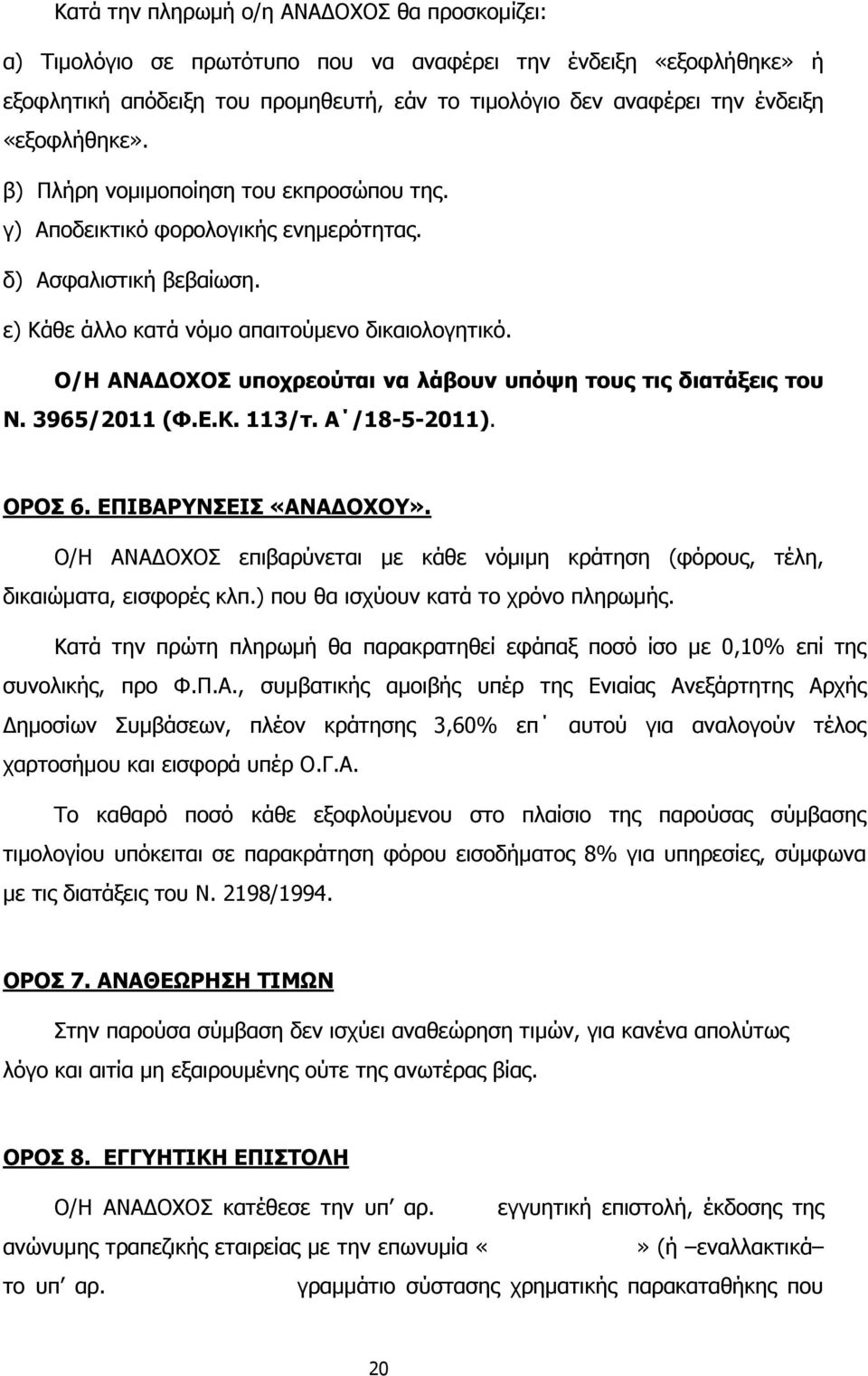 Ο/Η ΑΝΑ ΟΧΟΣ υποχρεούται να λάβουν υπόψη τους τις διατάξεις του Ν. 3965/2011 (Φ.Ε.Κ. 113/τ. Α /18-5-2011). ΟΡΟΣ 6. ΕΠΙΒΑΡΥΝΣΕΙΣ «ΑΝΑ ΟΧΟΥ».