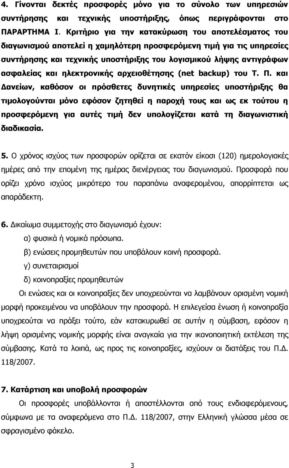 και ηλεκτρονικής αρχειοθέτησης (net backup) του Τ. Π.