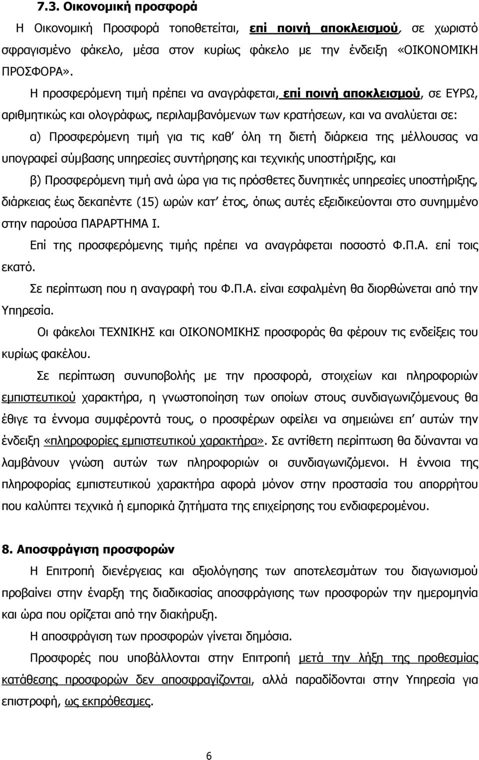 διετή διάρκεια της µέλλουσας να υπογραφεί σύµβασης υπηρεσίες συντήρησης και τεχνικής υποστήριξης, και β) Προσφερόµενη τιµή ανά ώρα για τις πρόσθετες δυνητικές υπηρεσίες υποστήριξης, διάρκειας έως