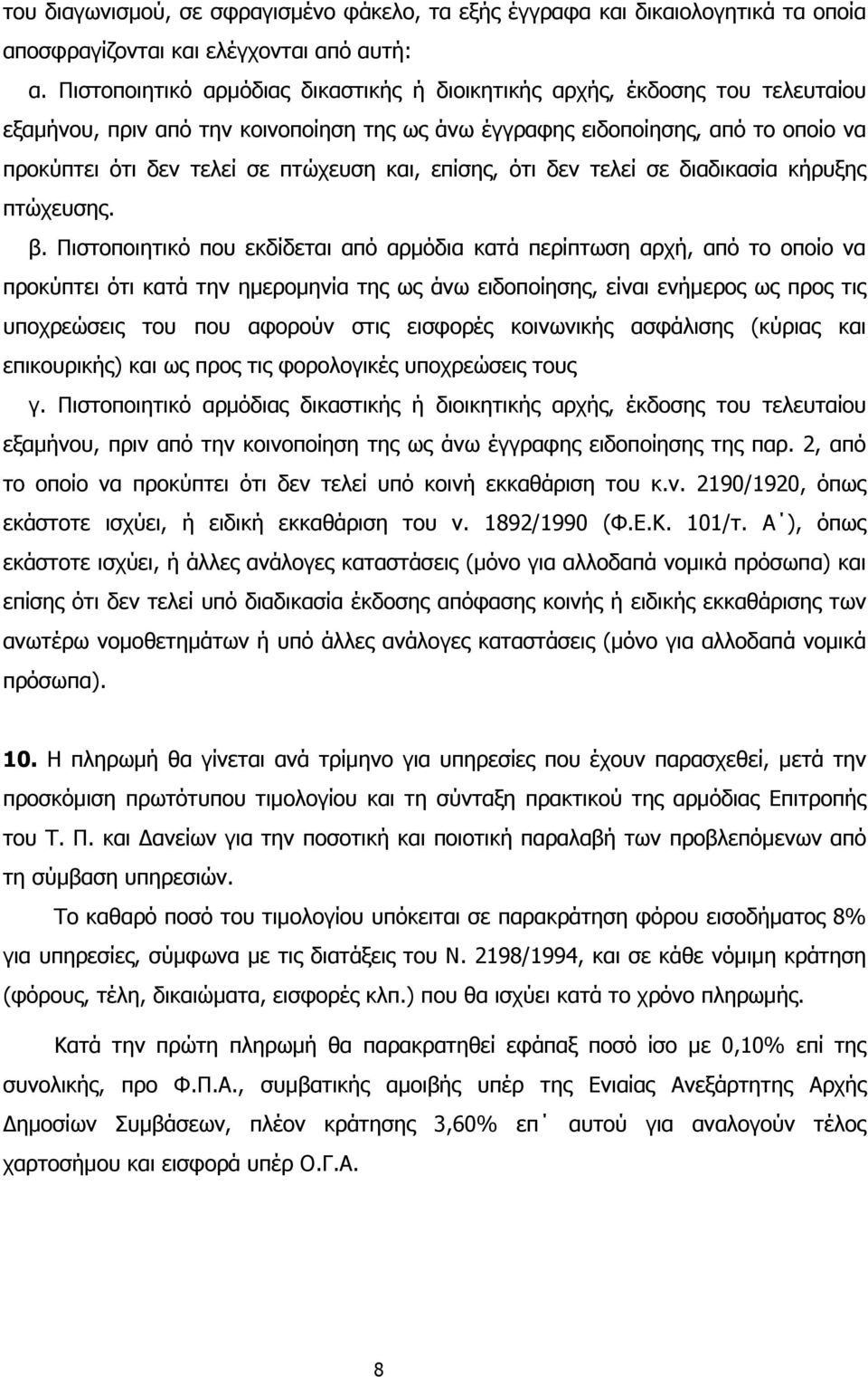 και, επίσης, ότι δεν τελεί σε διαδικασία κήρυξης πτώχευσης. β.