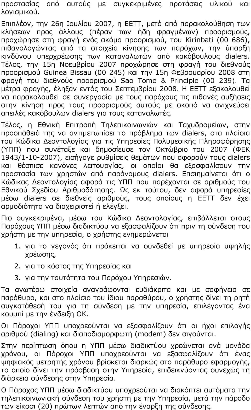 πιθανολογώντας από τα στοιχεία κίνησης των παρόχων, την ύπαρξη κινδύνου υπερχρέωσης των καταναλωτών από κακόβουλους dialers.