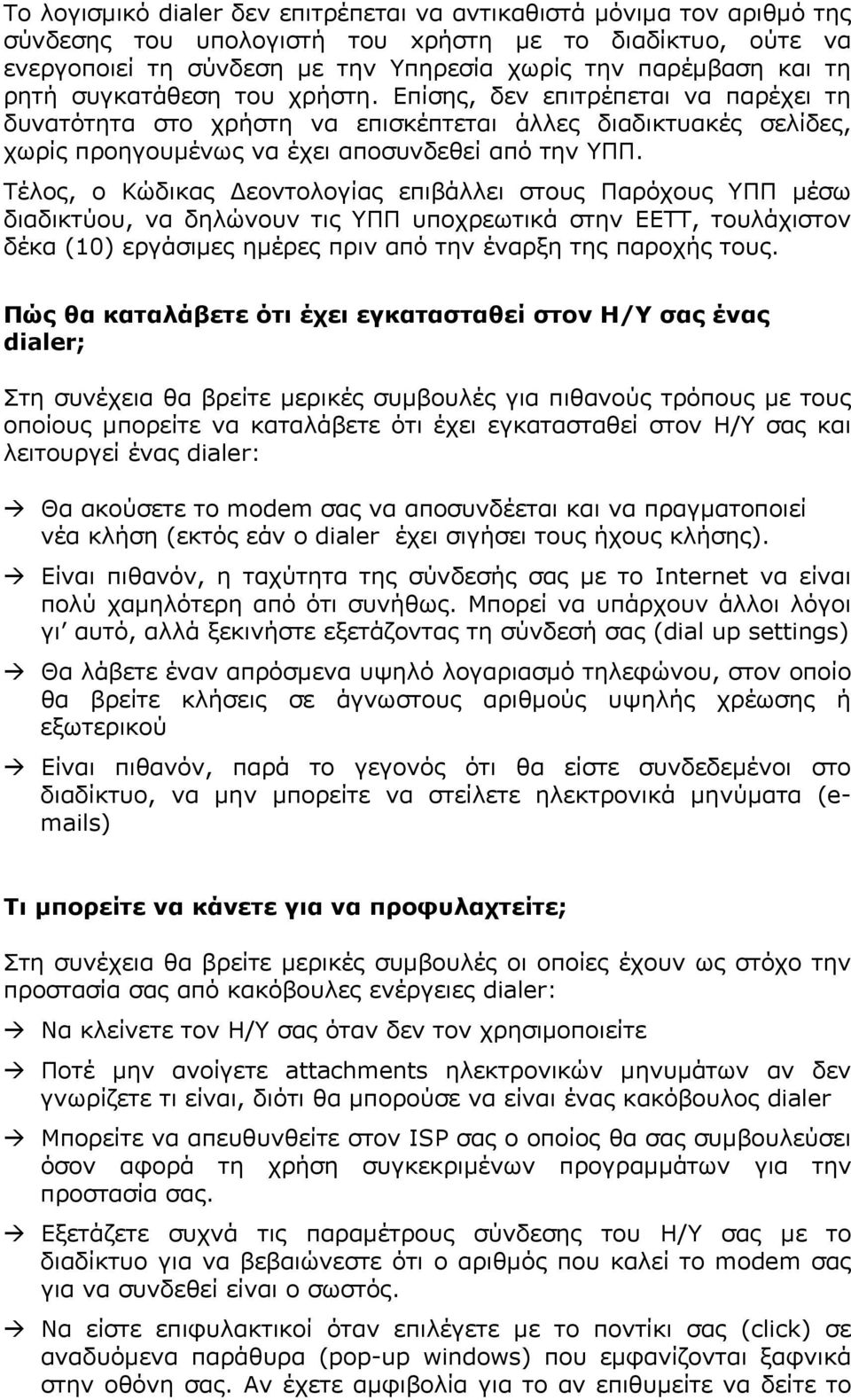 Τέλος, ο Κώδικας Δεοντολογίας επιβάλλει στους Παρόχους ΥΠΠ μέσω διαδικτύου, να δηλώνουν τις ΥΠΠ υποχρεωτικά στην ΕΕΤΤ, τουλάχιστον δέκα (10) εργάσιμες ημέρες πριν από την έναρξη της παροχής τους.