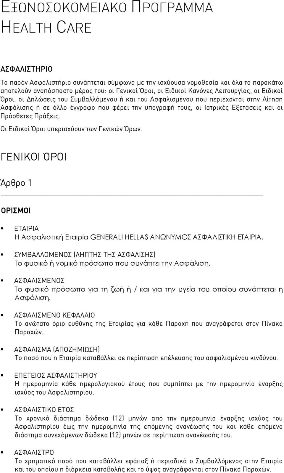 και οι Πρόσθετες Πράξεις. Οι Ειδικοί Όροι υπερισχύουν των Γενικών Όρων. ΓΕΝΙΚΟΙ ΌΡΟΙ Άρθρο 1 ΟΡΙΣΜΟΙ ΕΤΑΙΡΙΑ Η Ασφαλιστική Εταιρία GENERALI HELLAS AΝΩΝΥΜΟΣ ΑΣΦΑΛΙΣΤΙΚΗ ΕΤΑΙΡΙΑ.