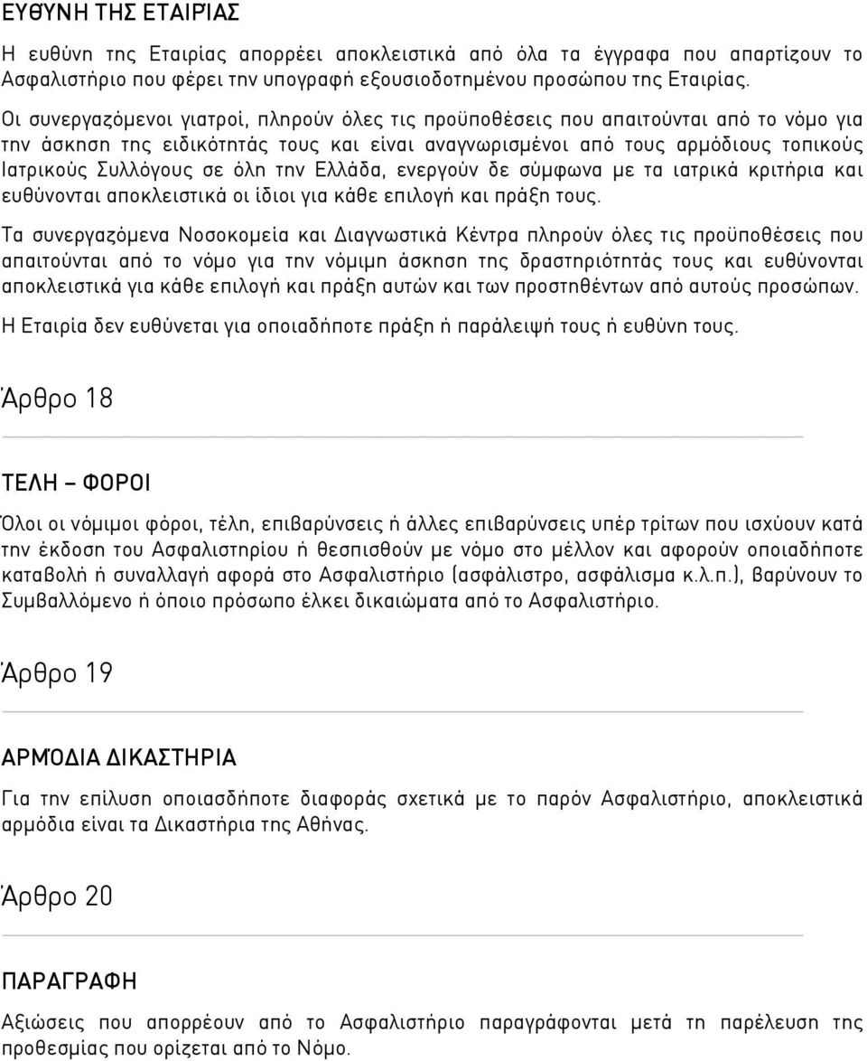 όλη την Ελλάδα, ενεργούν δε σύμφωνα με τα ιατρικά κριτήρια και ευθύνονται αποκλειστικά οι ίδιοι για κάθε επιλογή και πράξη τους.