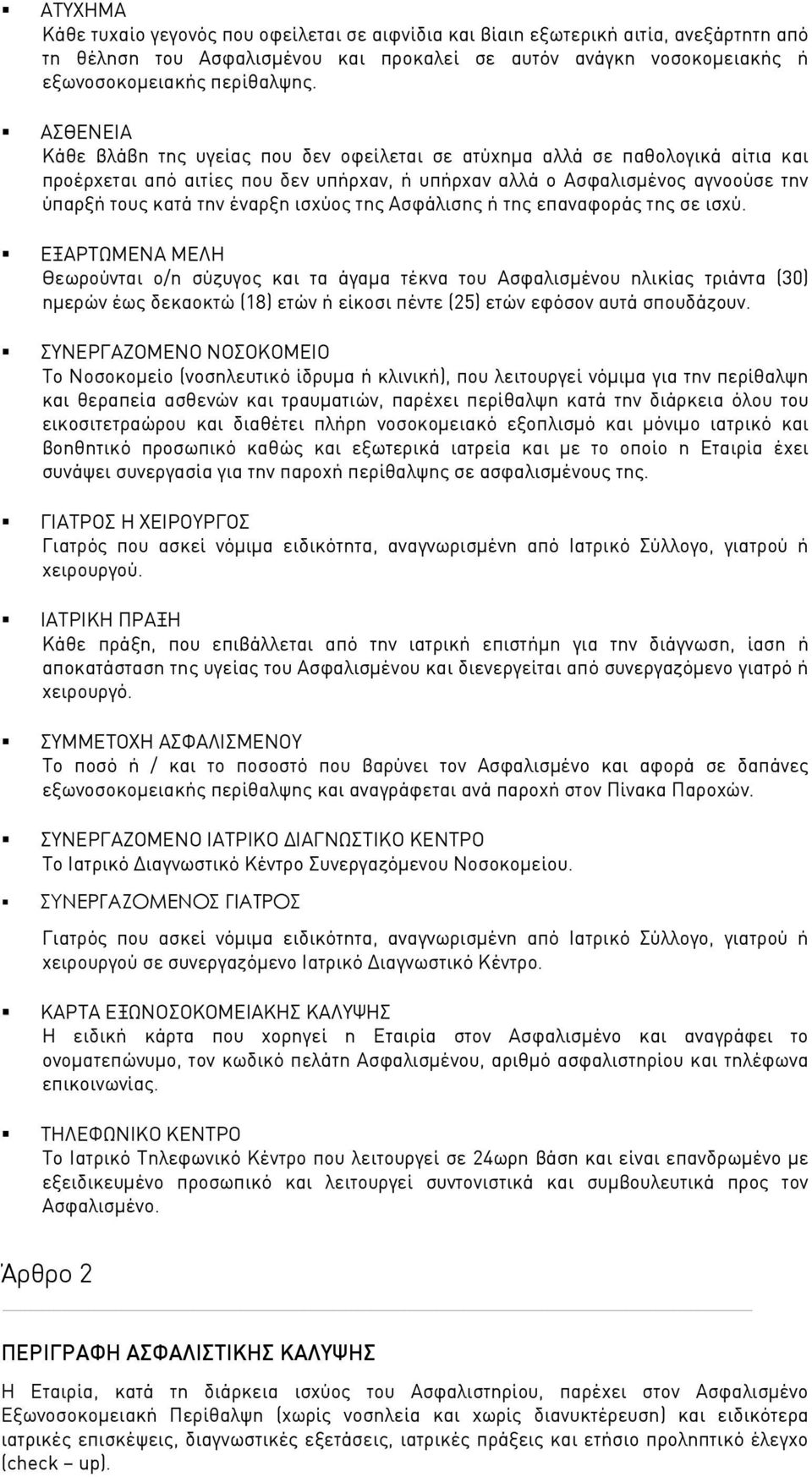 ισχύος της Ασφάλισης ή της επαναφοράς της σε ισχύ.