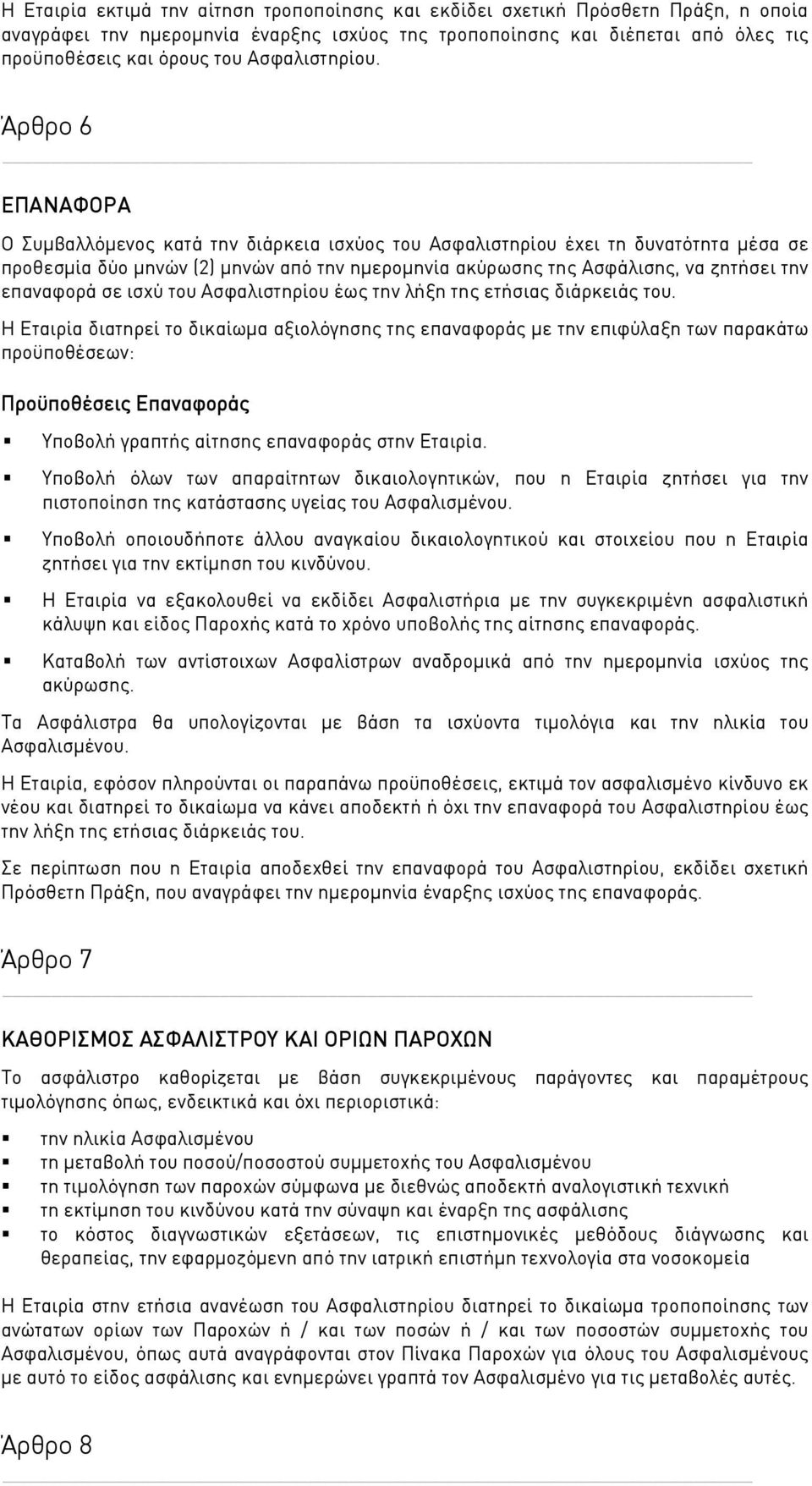 Άρθρο 6 ΕΠΑΝΑΦΟΡΑ Ο Συμβαλλόμενος κατά την διάρκεια ισχύος του Ασφαλιστηρίου έχει τη δυνατότητα μέσα σε προθεσμία δύο μηνών (2) μηνών από την ημερομηνία ακύρωσης της Ασφάλισης, να ζητήσει την