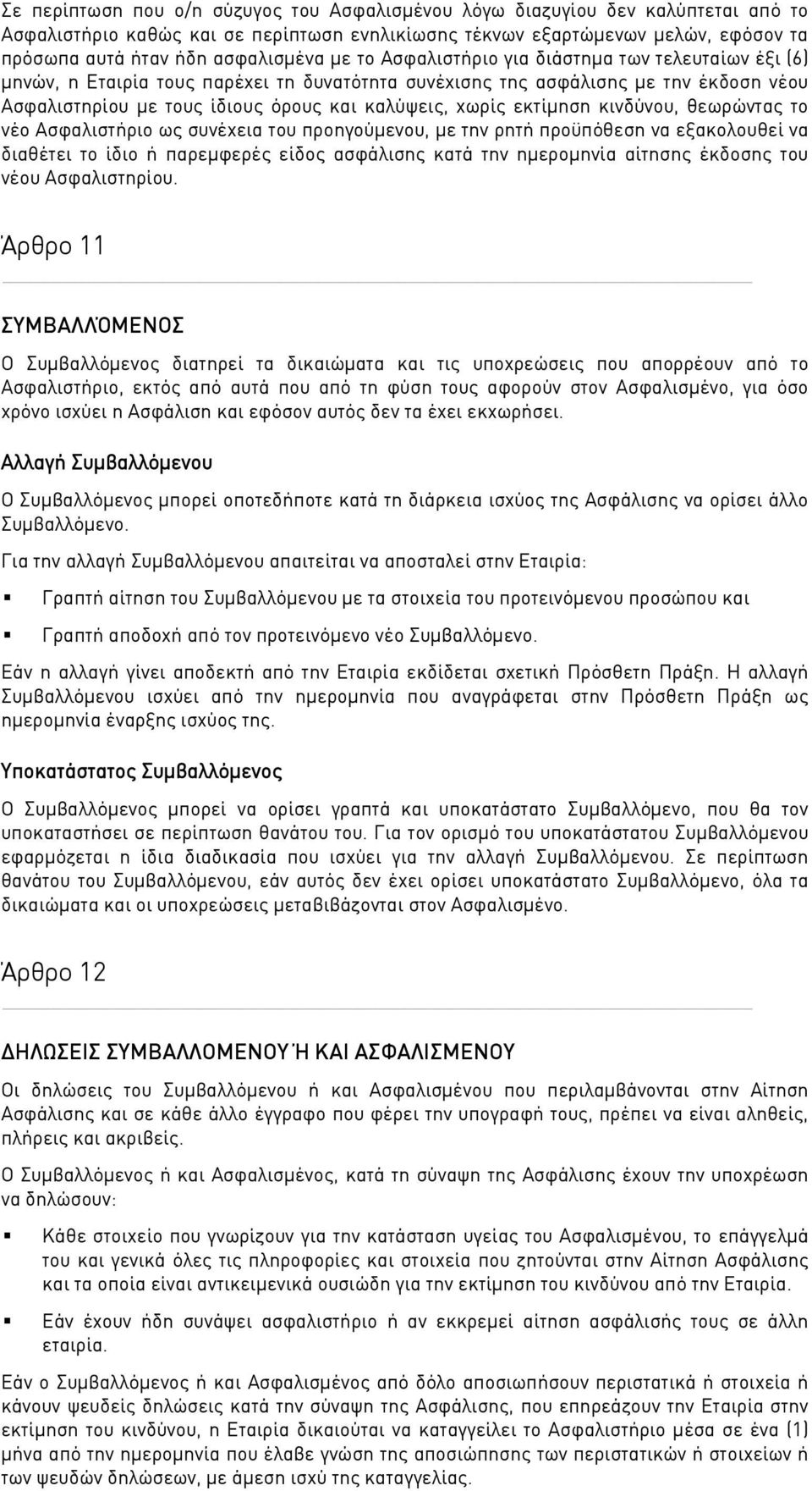 καλύψεις, χωρίς εκτίμηση κινδύνου, θεωρώντας το νέο Ασφαλιστήριο ως συνέχεια του προηγούμενου, με την ρητή προϋπόθεση να εξακολουθεί να διαθέτει το ίδιο ή παρεμφερές είδος ασφάλισης κατά την