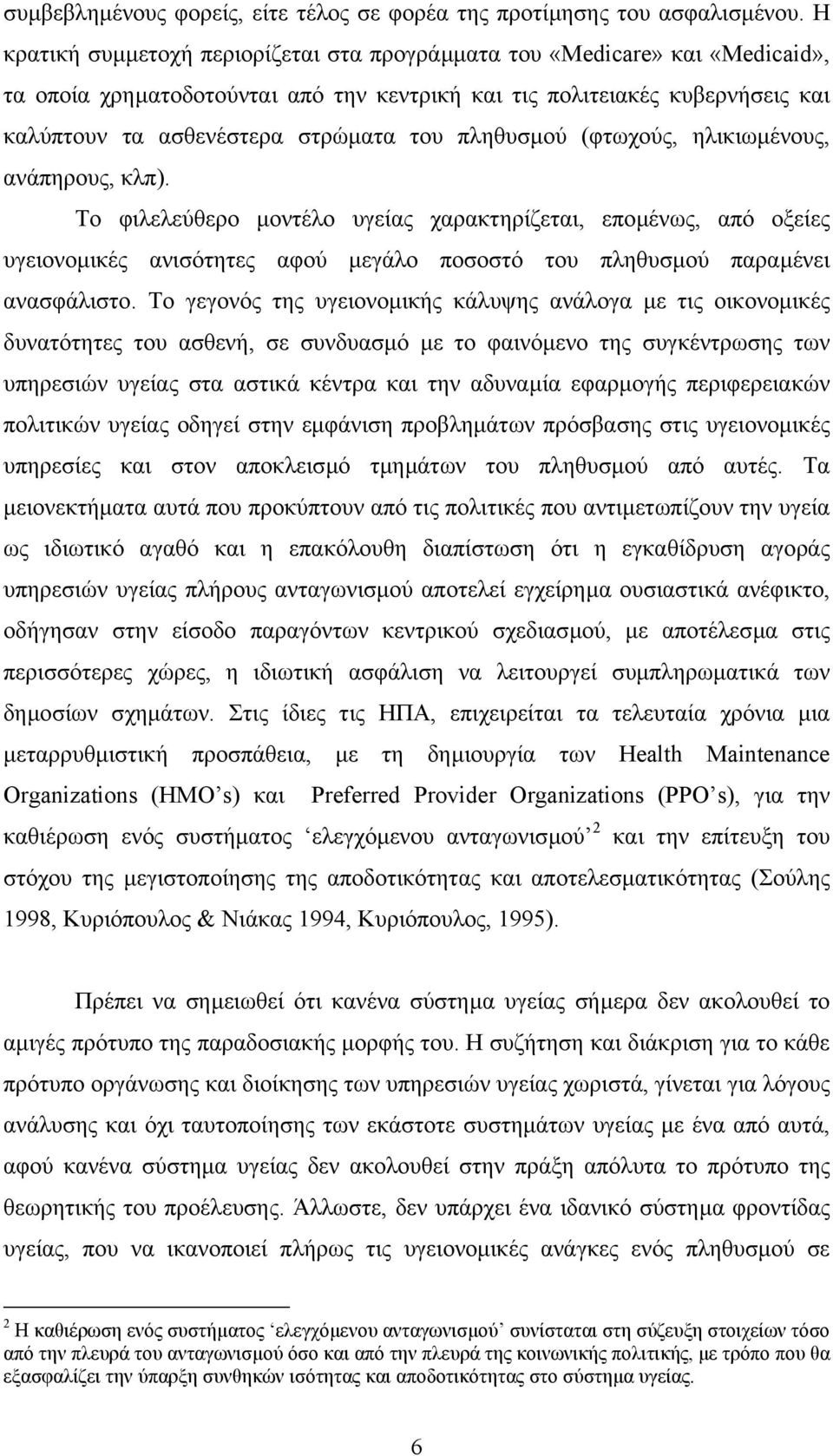 πληθυσµού (φτωχούς, ηλικιωµένους, ανάπηρους, κλπ). Το φιλελεύθερο µοντέλο υγείας χαρακτηρίζεται, εποµένως, από οξείες υγειονοµικές ανισότητες αφού µεγάλο ποσοστό του πληθυσµού παραµένει ανασφάλιστο.