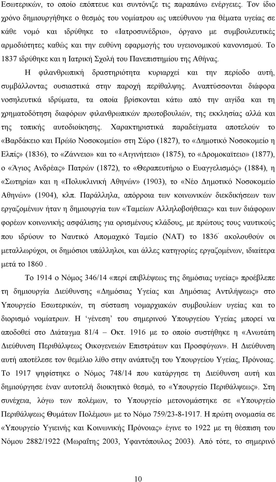 του υγειονοµικού κανονισµού. Το 1837 ιδρύθηκε και η Ιατρική Σχολή του Πανεπιστηµίου της Αθήνας.