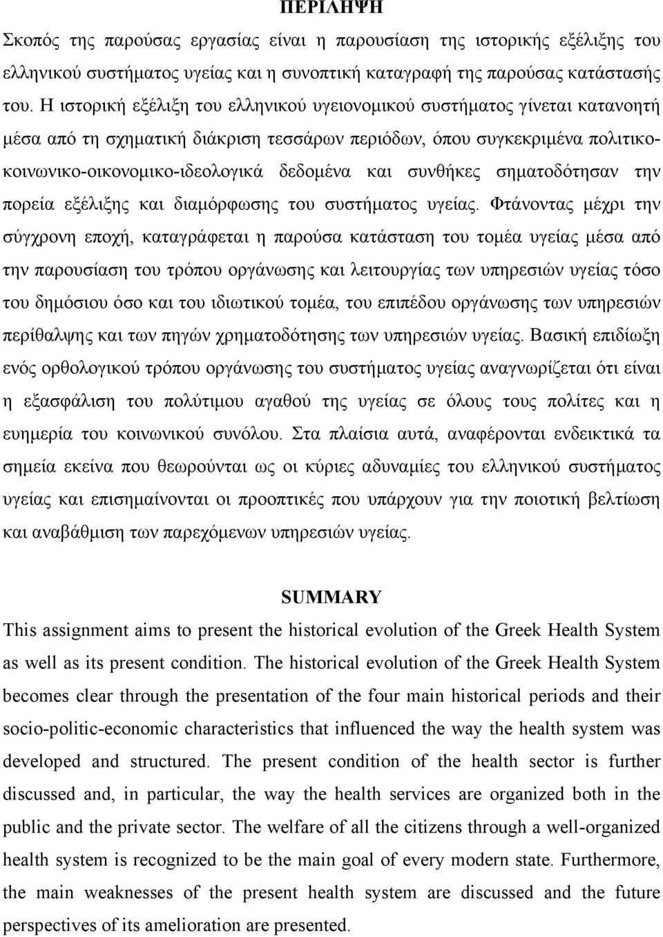 συνθήκες σηµατοδότησαν την πορεία εξέλιξης και διαµόρφωσης του συστήµατος υγείας.