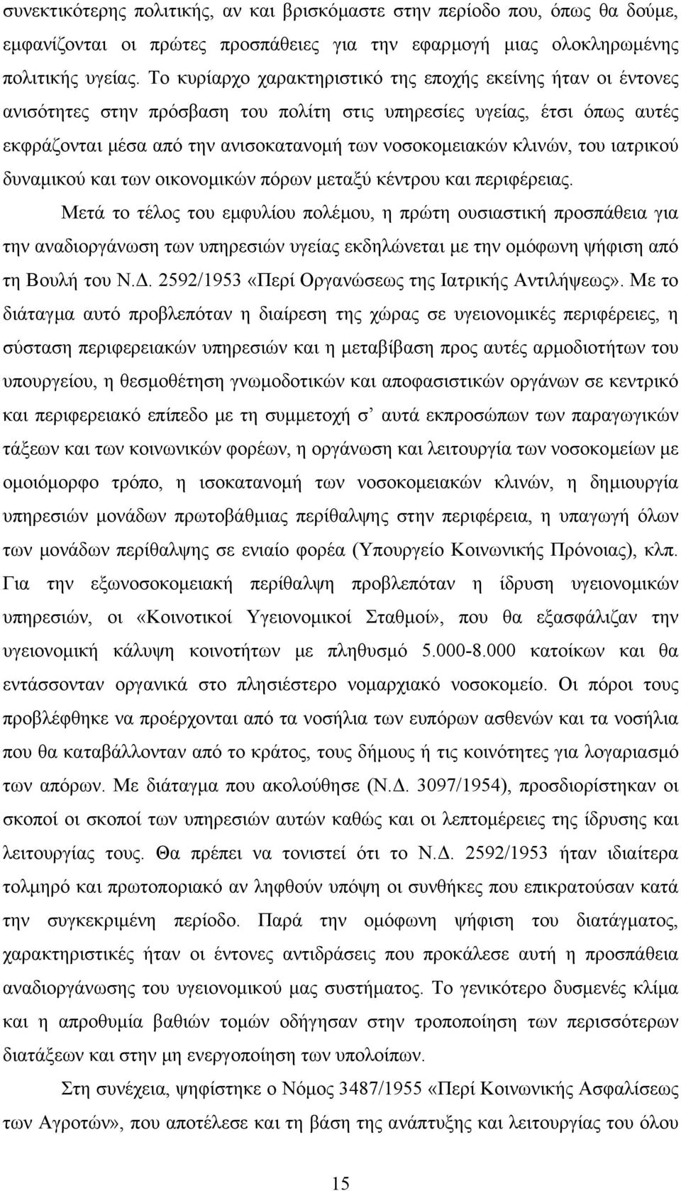 κλινών, του ιατρικού δυναµικού και των οικονοµικών πόρων µεταξύ κέντρου και περιφέρειας.