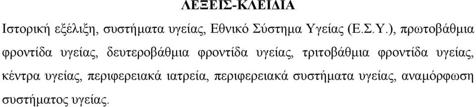 φροντίδα υγείας, τριτοβάθµια φροντίδα υγείας, κέντρα υγείας,