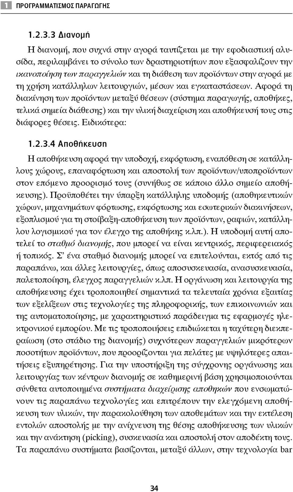 στην αγορά με τη χρήση κατάλληλων λειτουργιών, μέσων και εγκαταστάσεων.