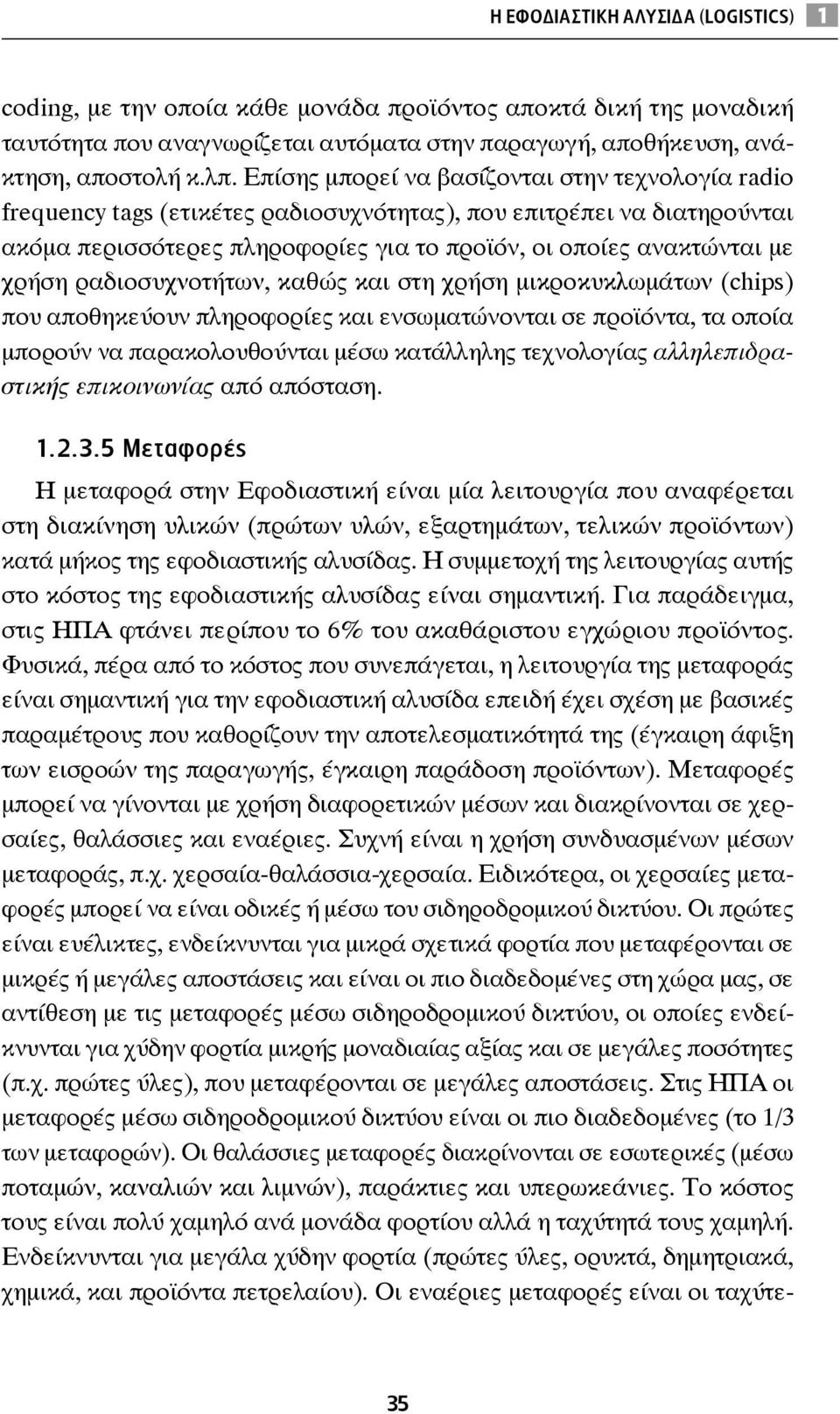 ραδιοσυχνοτήτων, καθώς και στη χρήση μικροκυκλωμάτων (chips) που αποθηκεύουν πληροφορίες και ενσωματώνονται σε προϊόντα, τα οποία μπορούν να παρακολουθούνται μέσω κατάλληλης τεχνολογίας