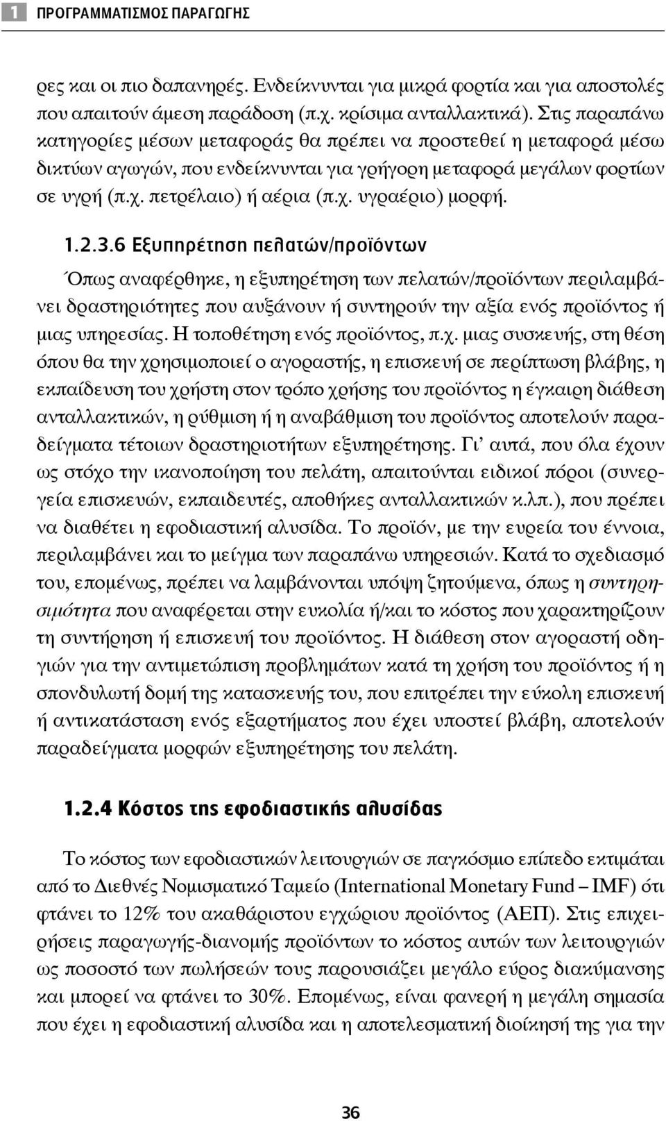 1.2.3.6 Εξυπηρέτηση πελατών/προϊόντων Όπως αναφέρθηκε, η εξυπηρέτηση των πελατών/προϊόντων περιλαμβάνει δραστηριότητες που αυξάνουν ή συντηρούν την αξία ενός προϊόντος ή μιας υπηρεσίας.