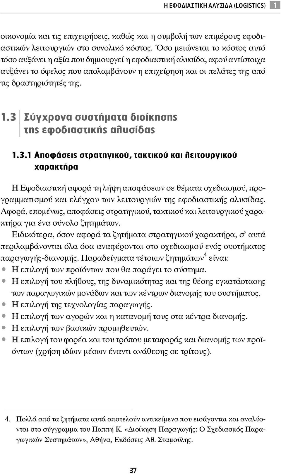 3 Σύγχρονα συστήματα διοίκησης της εφοδιαστικής αλυσίδας 1.3.1 Αποφάσεις στρατηγικού, τακτικού και λειτουργικού χαρακτήρα H Εφοδιαστική αφορά τη λήψη αποφάσεων σε θέματα σχεδιασμού, προγραμματισμού και ελέγχου των λειτουργιών της εφοδιαστικής αλυσίδας.