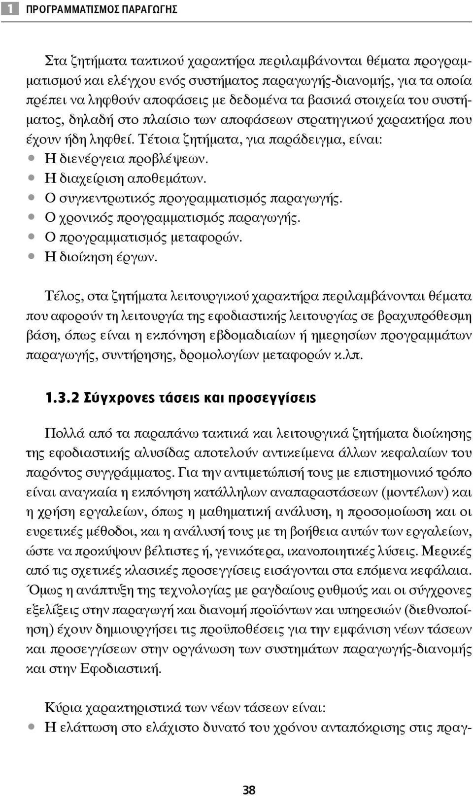 Η διαχείριση αποθεμάτων. Ο συγκεντρωτικός προγραμματισμός παραγωγής. Ο χρονικός προγραμματισμός παραγωγής. Ο προγραμματισμός μεταφορών. Η διοίκηση έργων.