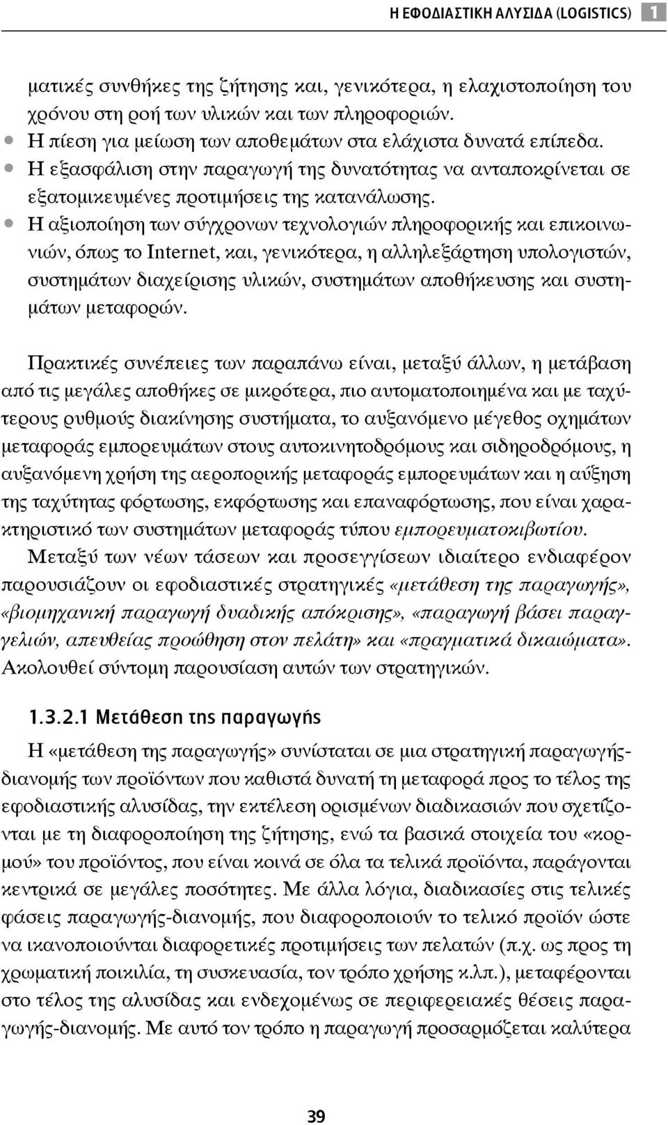 Η αξιοποίηση των σύγχρονων τεχνολογιών πληροφορικής και επικοινωνιών, όπως το Internet, και, γενικότερα, η αλληλεξάρτηση υπολογιστών, συστημάτων διαχείρισης υλικών, συστημάτων αποθήκευσης και