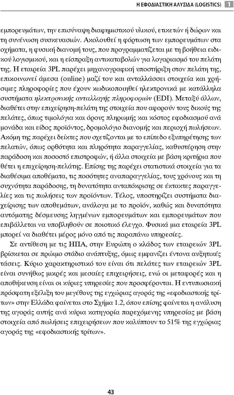 Η εταιρεία 3PL παρέχει μηχανογραφική υποστήριξη στον πελάτη της, επικοινωνεί άμεσα (online) μαζί του και ανταλλάσσει στοιχεία και χρήσιμες πληροφορίες που έχουν κωδικοποιηθεί ηλεκτρονικά με κατάλληλα