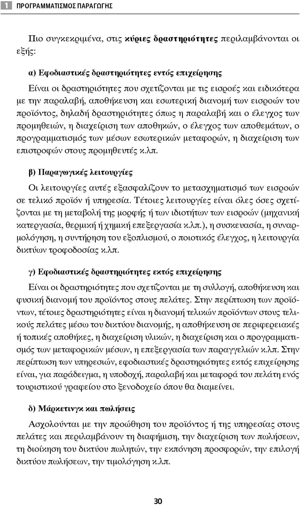 έλεγχος των αποθεμάτων, ο προγραμματισμός των μέσων εσωτερικών μεταφορών, η διαχείριση των επιστροφών στους προμηθευτές κ.λπ.