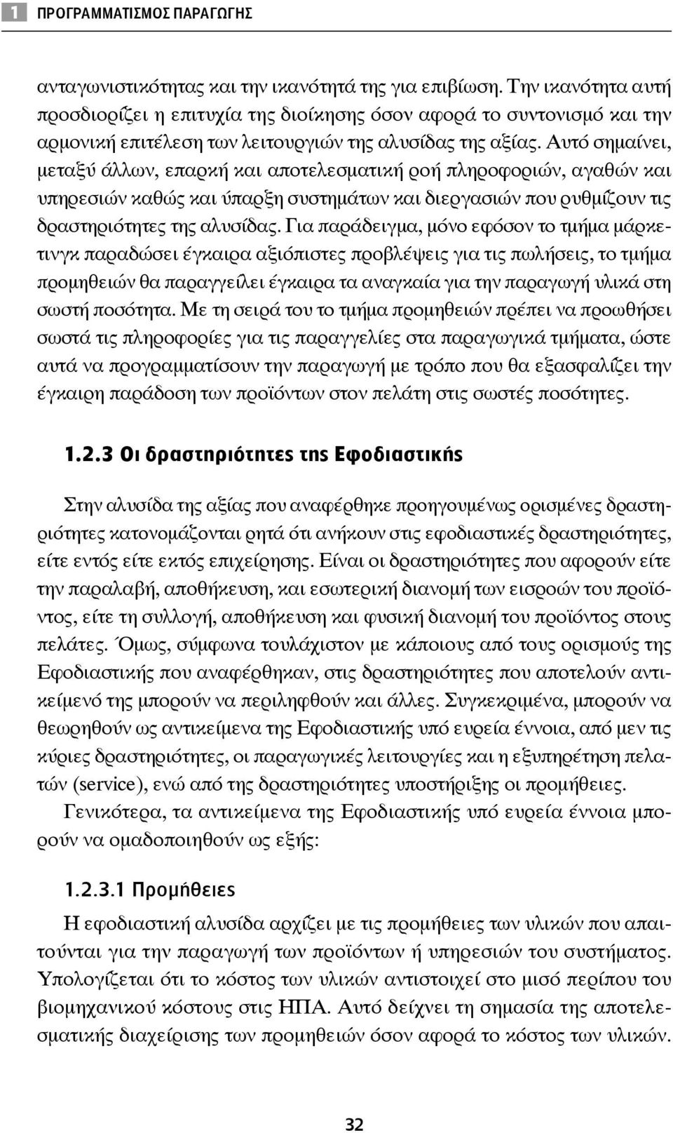 Αυτό σημαίνει, μεταξύ άλλων, επαρκή και αποτελεσματική ροή πληροφοριών, αγαθών και υπηρεσιών καθώς και ύπαρξη συστημάτων και διεργασιών που ρυθμίζουν τις δραστηριότητες της αλυσίδας.