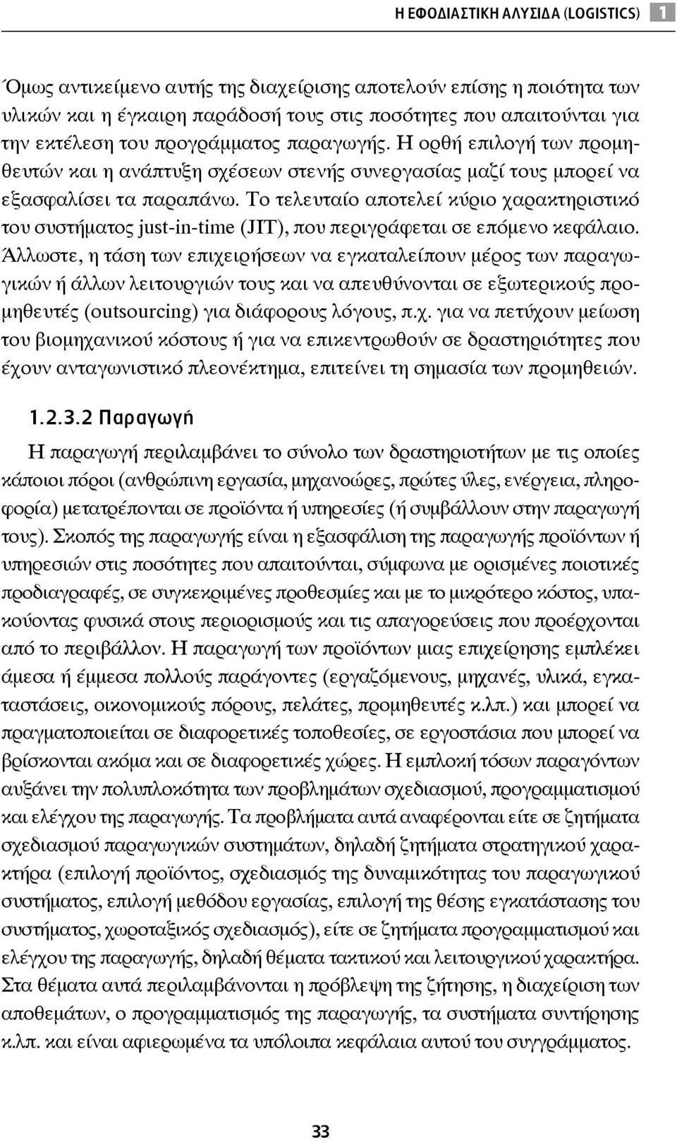 Το τελευταίο αποτελεί κύριο χαρακτηριστικό του συστήματος just-in-time (JIT), που περιγράφεται σε επόμενο κεφάλαιο.