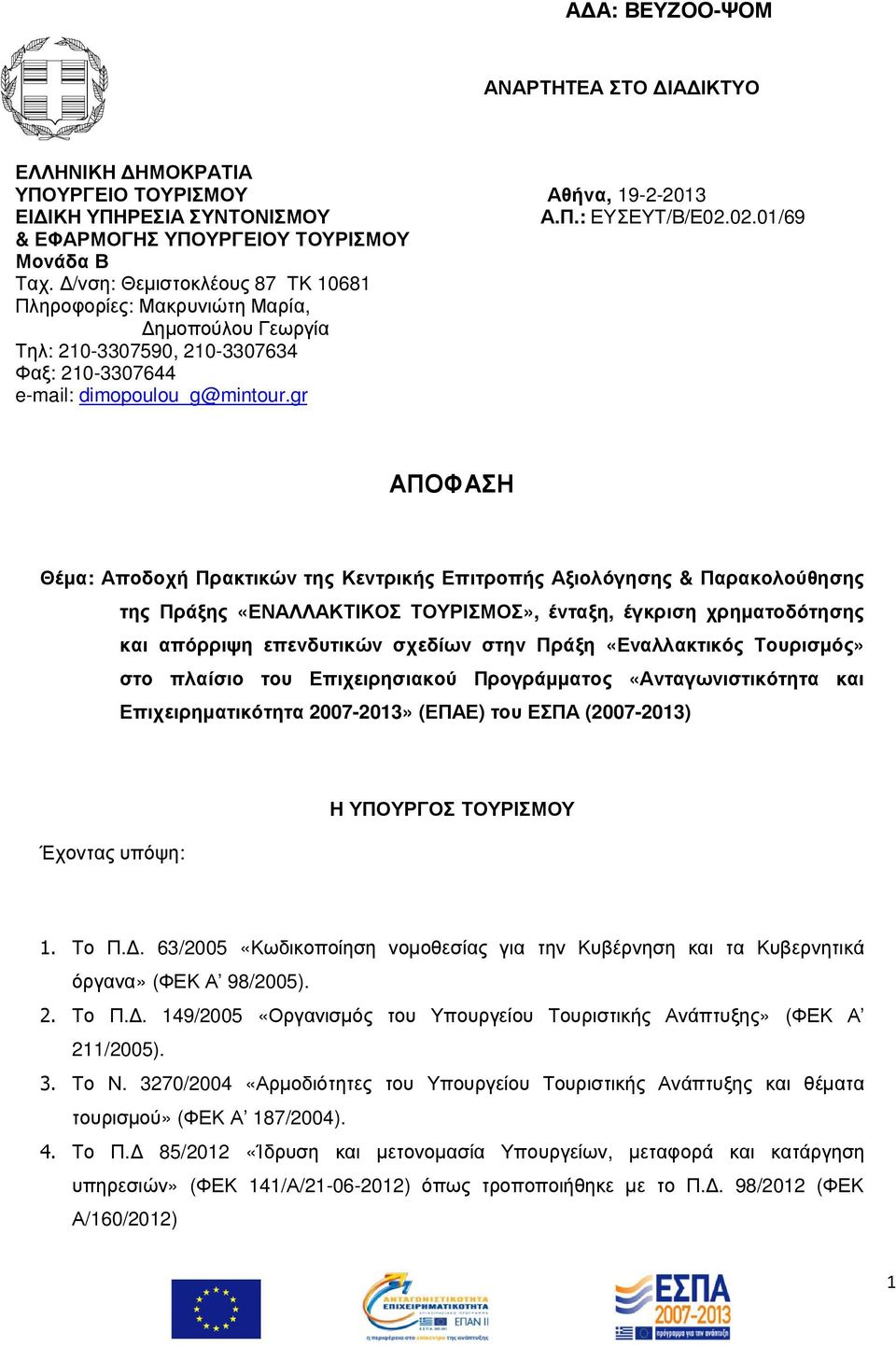 gr ΑΠΟΦΑΣΗ Θέµα: Αποδοχή Πρακτικών της Κεντρικής Επιτροπής Αξιολόγησης & Παρακολούθησης της Πράξης «ΕΝΑΛΛΑΚΤΙΚΟΣ ΤΟΥΡΙΣΜΟΣ», ένταξη, έγκριση χρηµατοδότησης και απόρριψη επενδυτικών σχεδίων στην Πράξη