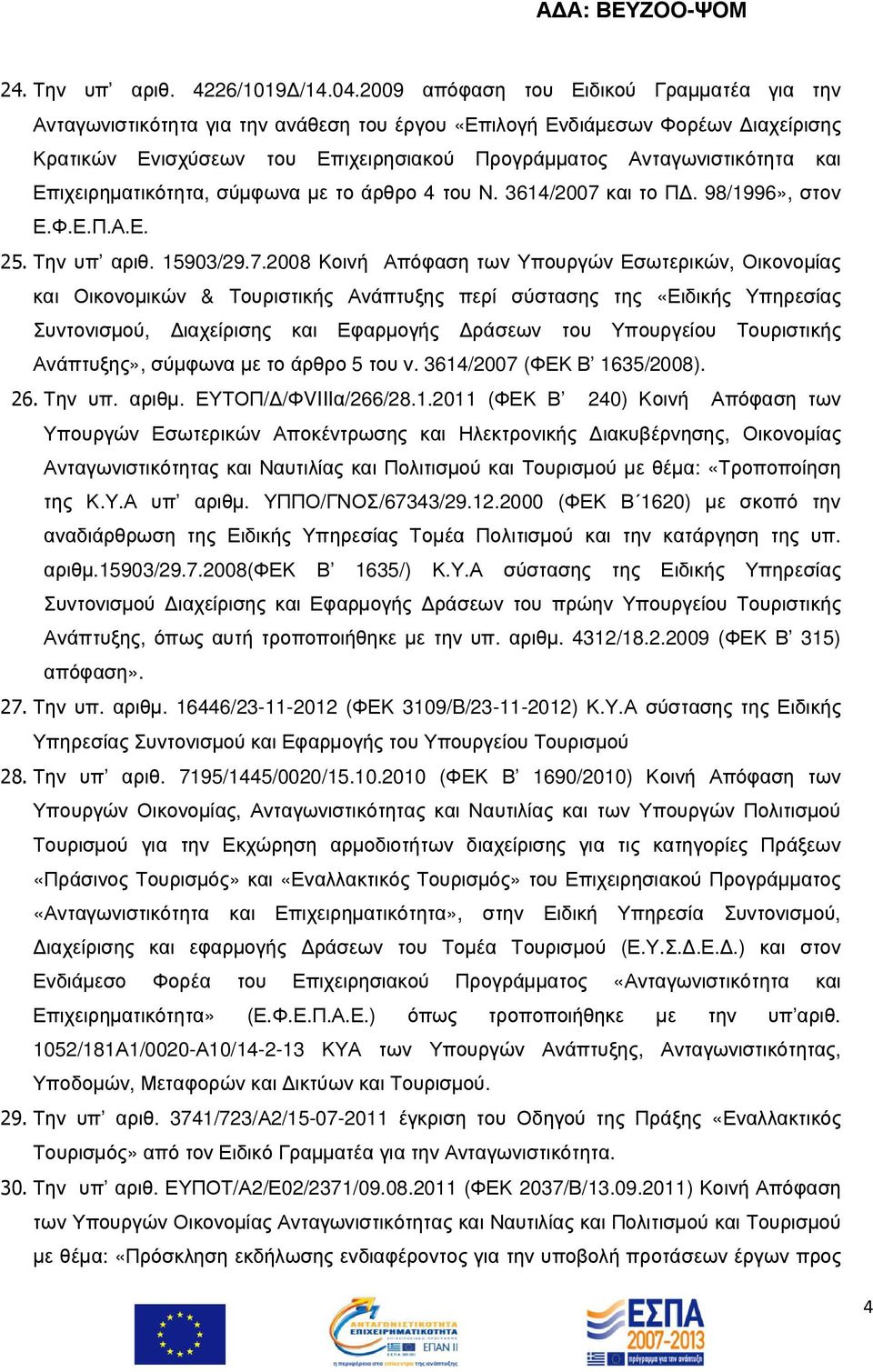 Επιχειρηµατικότητα, σύµφωνα µε το άρθρο 4 του Ν. 3614/2007 