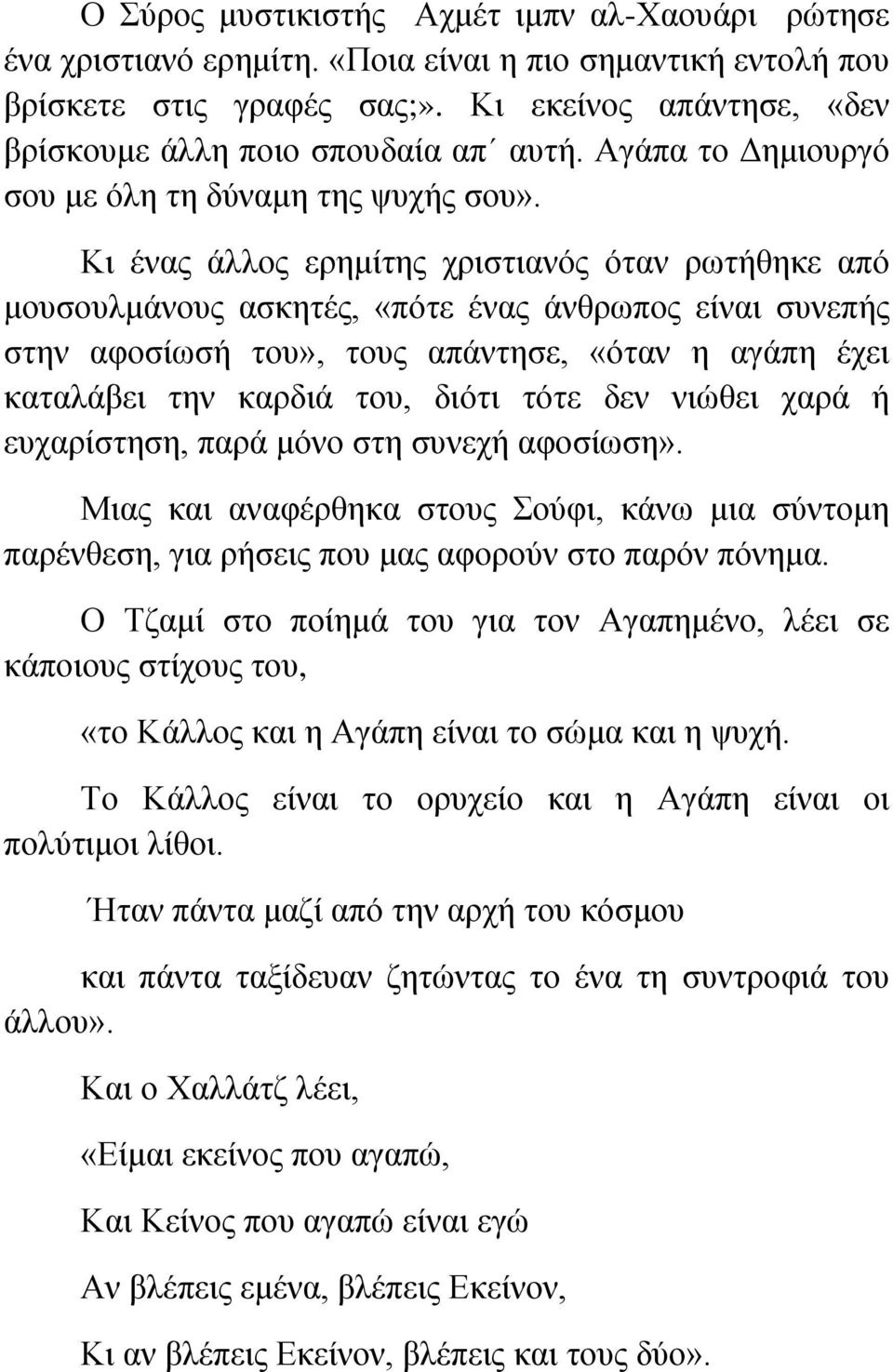 Κι ένας άλλος ερημίτης χριστιανός όταν ρωτήθηκε από μουσουλμάνους ασκητές, «πότε ένας άνθρωπος είναι συνεπής στην αφοσίωσή του», τους απάντησε, «όταν η αγάπη έχει καταλάβει την καρδιά του, διότι τότε