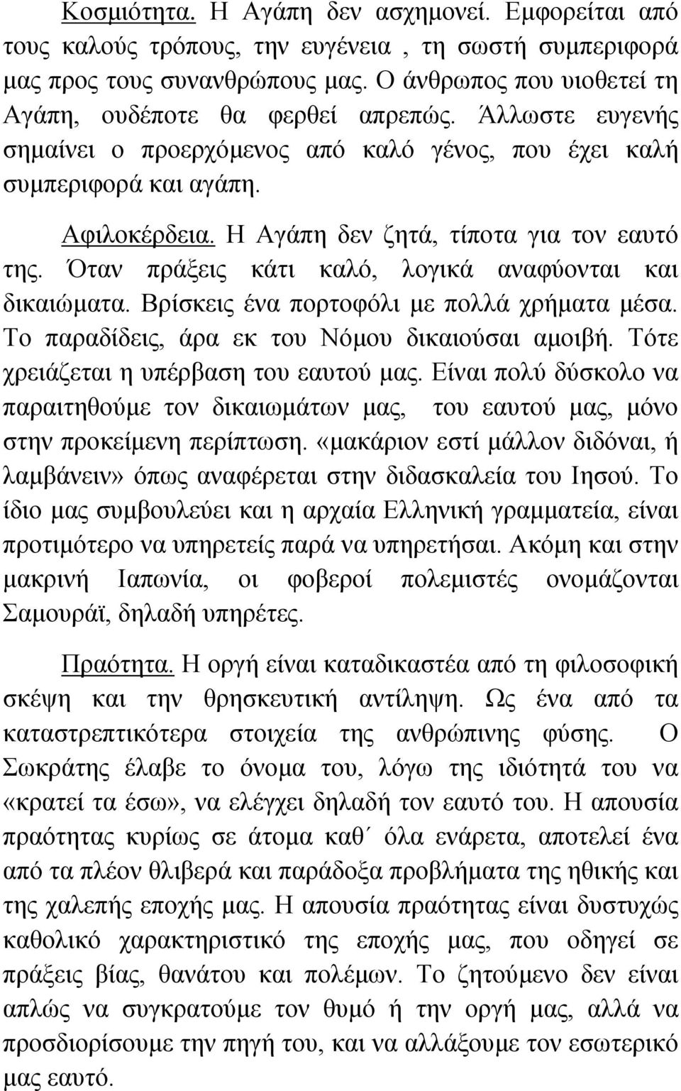 Όταν πράξεις κάτι καλό, λογικά αναφύονται και δικαιώματα. Βρίσκεις ένα πορτοφόλι με πολλά χρήματα μέσα. Το παραδίδεις, άρα εκ του Νόμου δικαιούσαι αμοιβή. Τότε χρειάζεται η υπέρβαση του εαυτού μας.