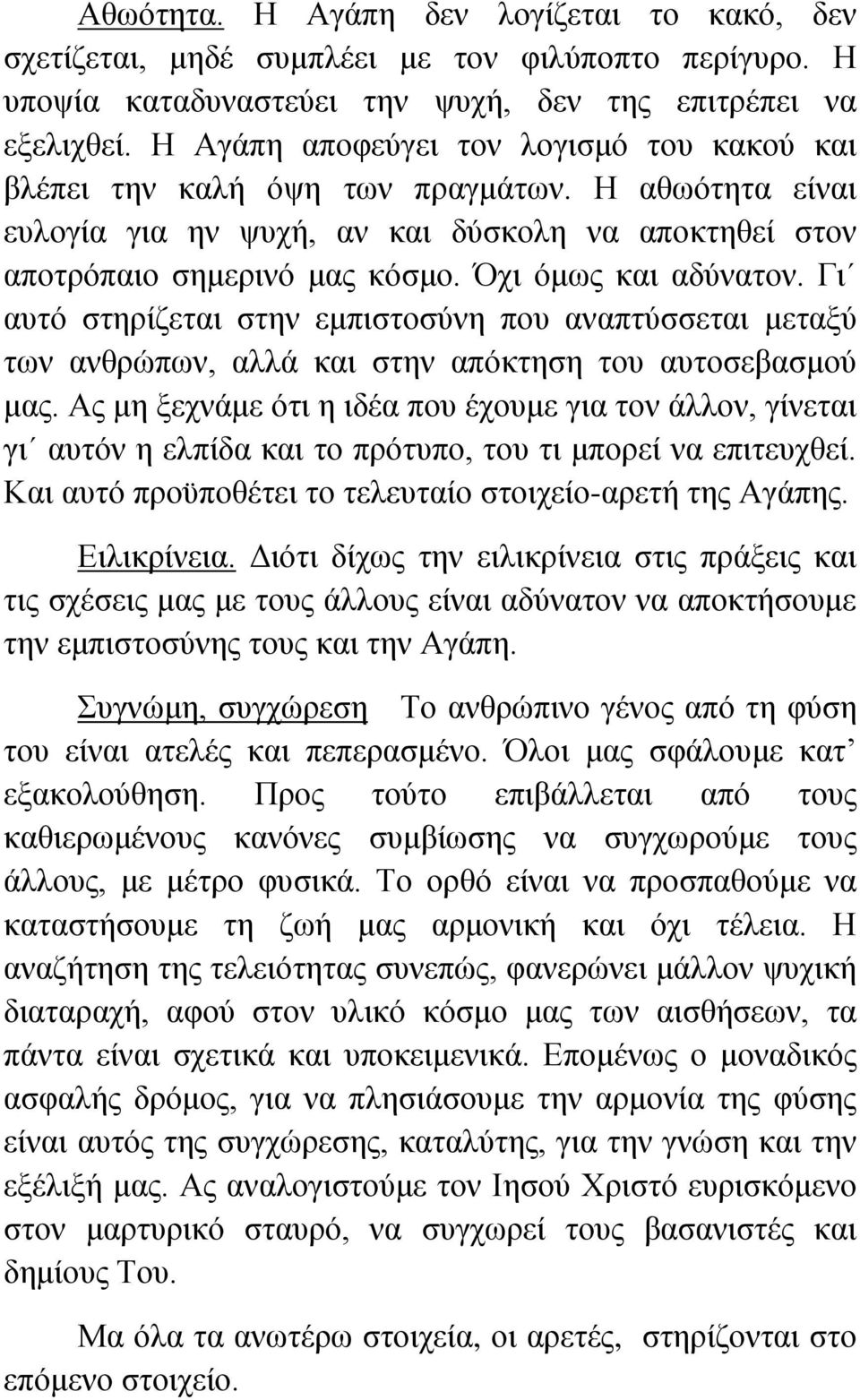 Όχι όμως και αδύνατον. Γι αυτό στηρίζεται στην εμπιστοσύνη που αναπτύσσεται μεταξύ των ανθρώπων, αλλά και στην απόκτηση του αυτοσεβασμού μας.