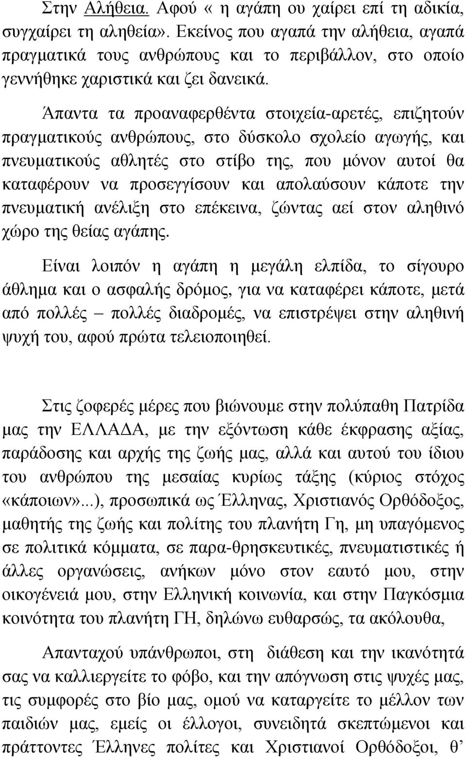 Άπαντα τα προαναφερθέντα στοιχεία-αρετές, επιζητούν πραγματικούς ανθρώπους, στο δύσκολο σχολείο αγωγής, και πνευματικούς αθλητές στο στίβο της, που μόνον αυτοί θα καταφέρουν να προσεγγίσουν και